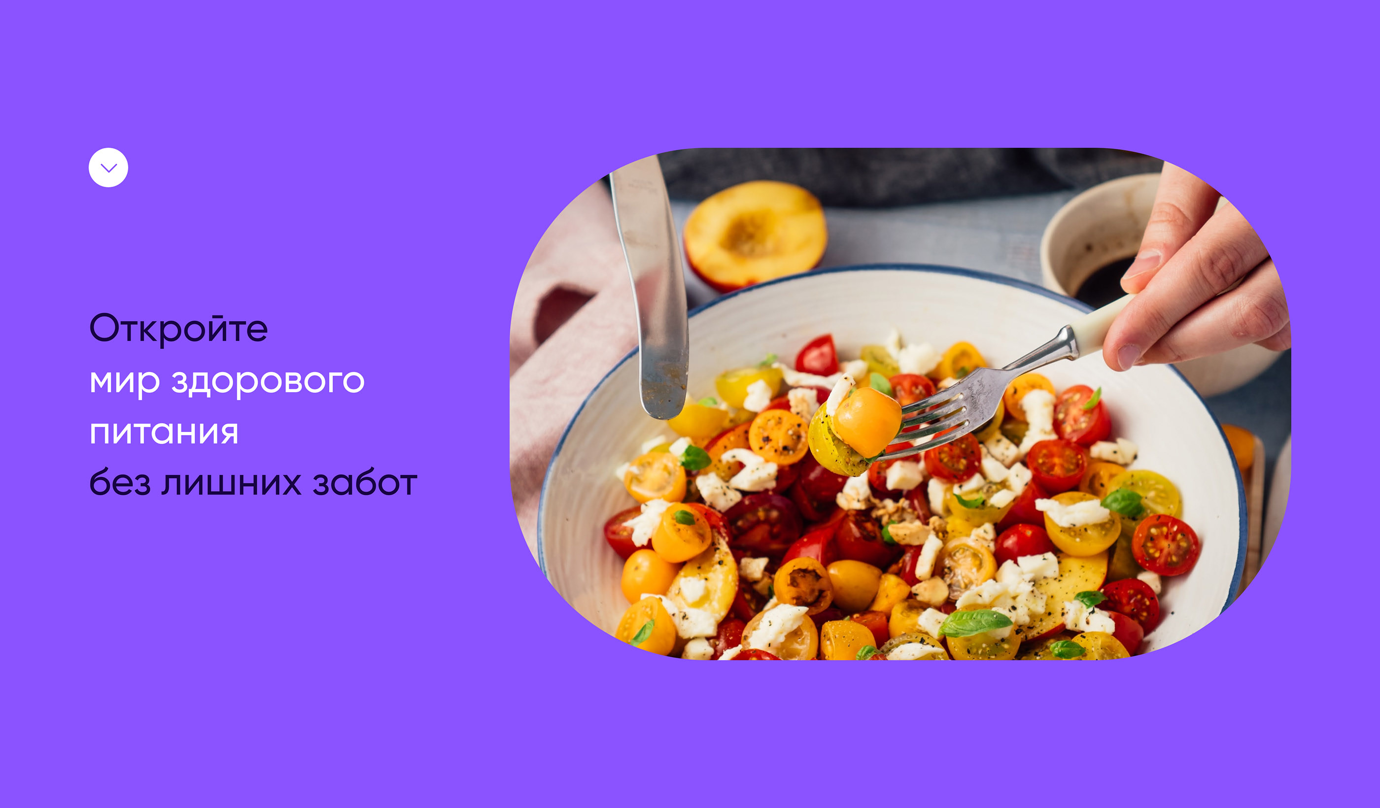 Лендинг для доставки еды | Landing page food delivery — Изображение №3 — Интерфейсы на Dprofile