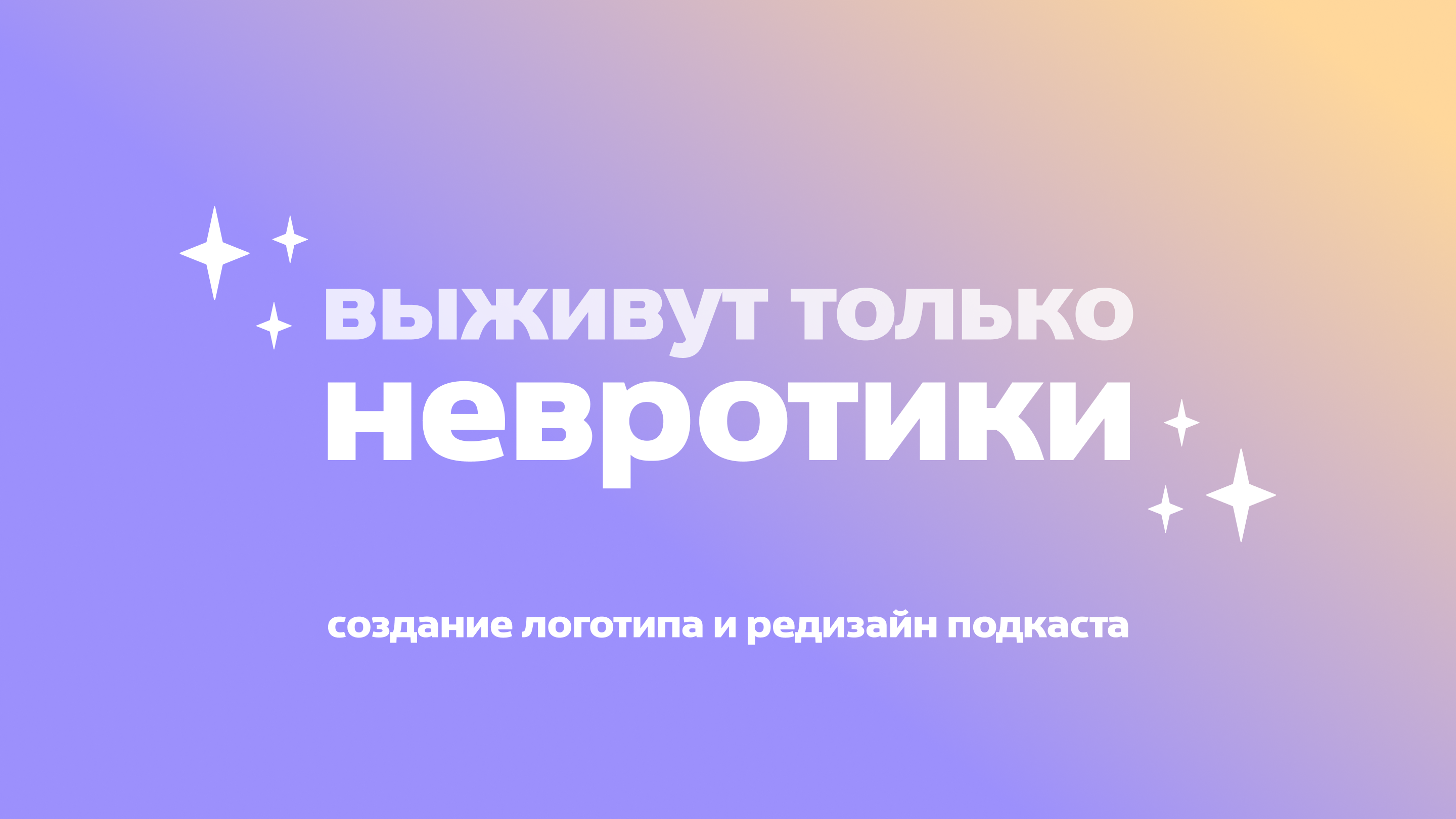 редизайн подкаста и создание логотипа — Изображение №1 — Брендинг на Dprofile