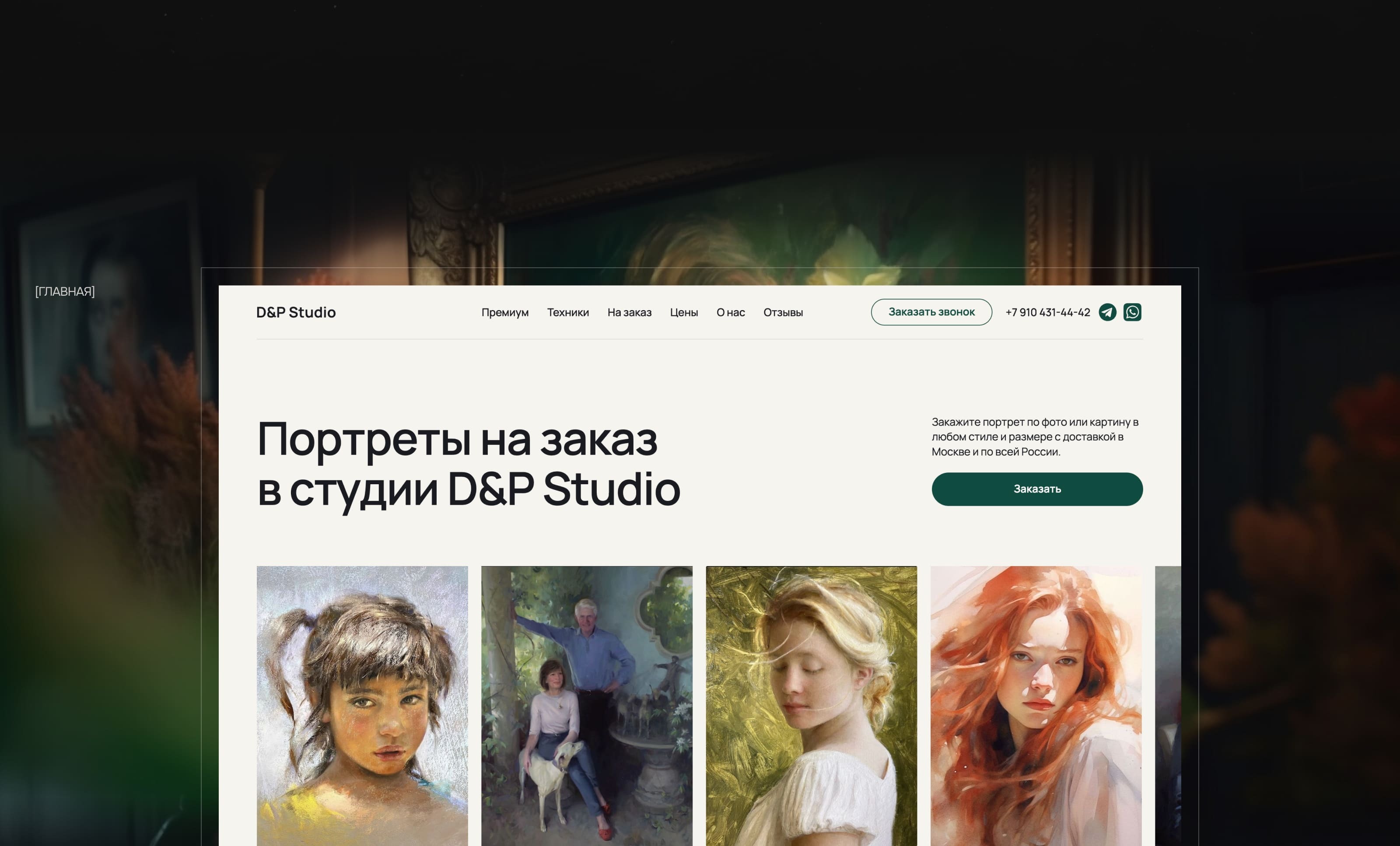 D&P Studio | Portrait painting — Изображение №3 — Интерфейсы на Dprofile