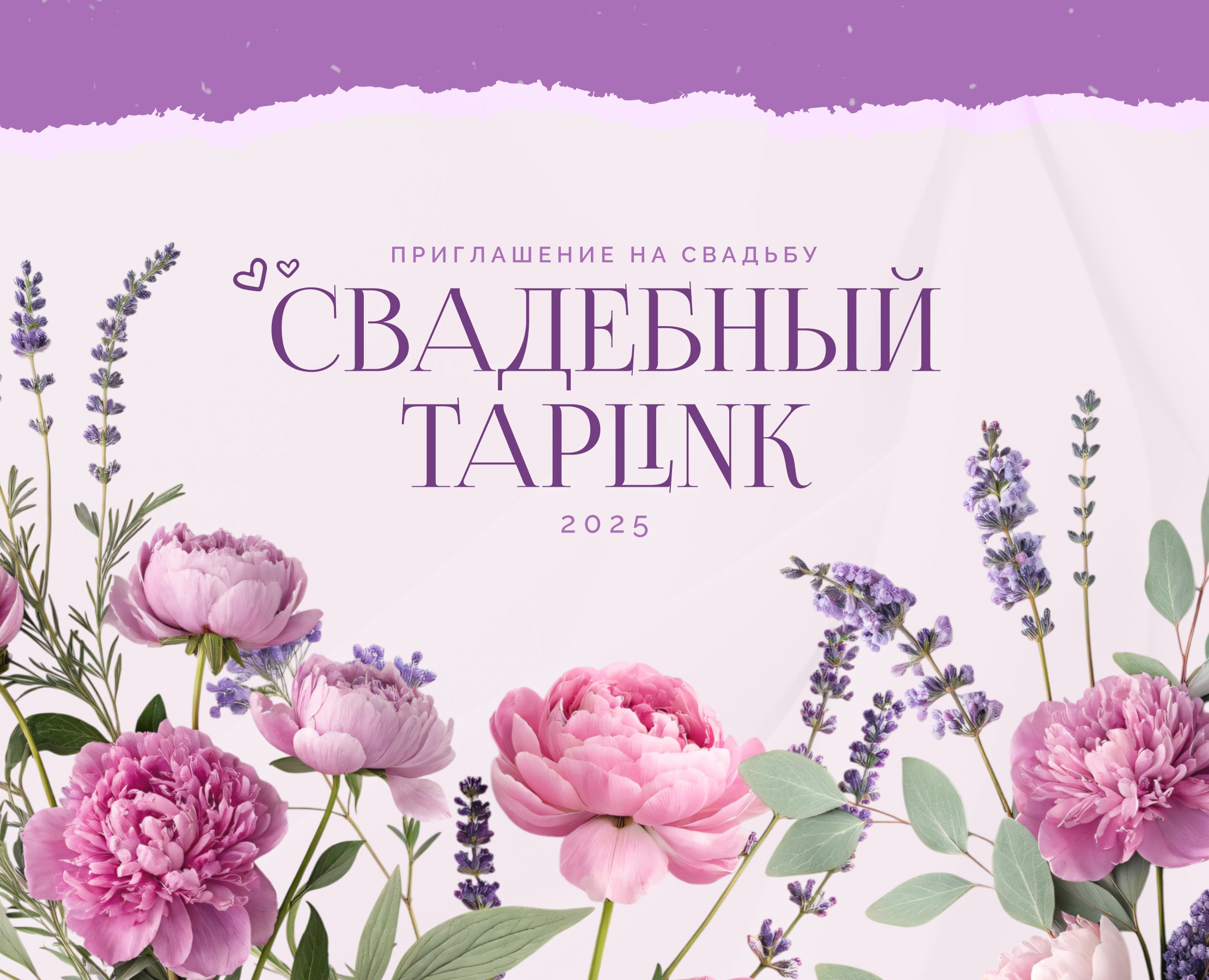 Свадебный Таплинк. Приглашение на свадьбу. — Интерфейсы, Иллюстрация на Dprofile