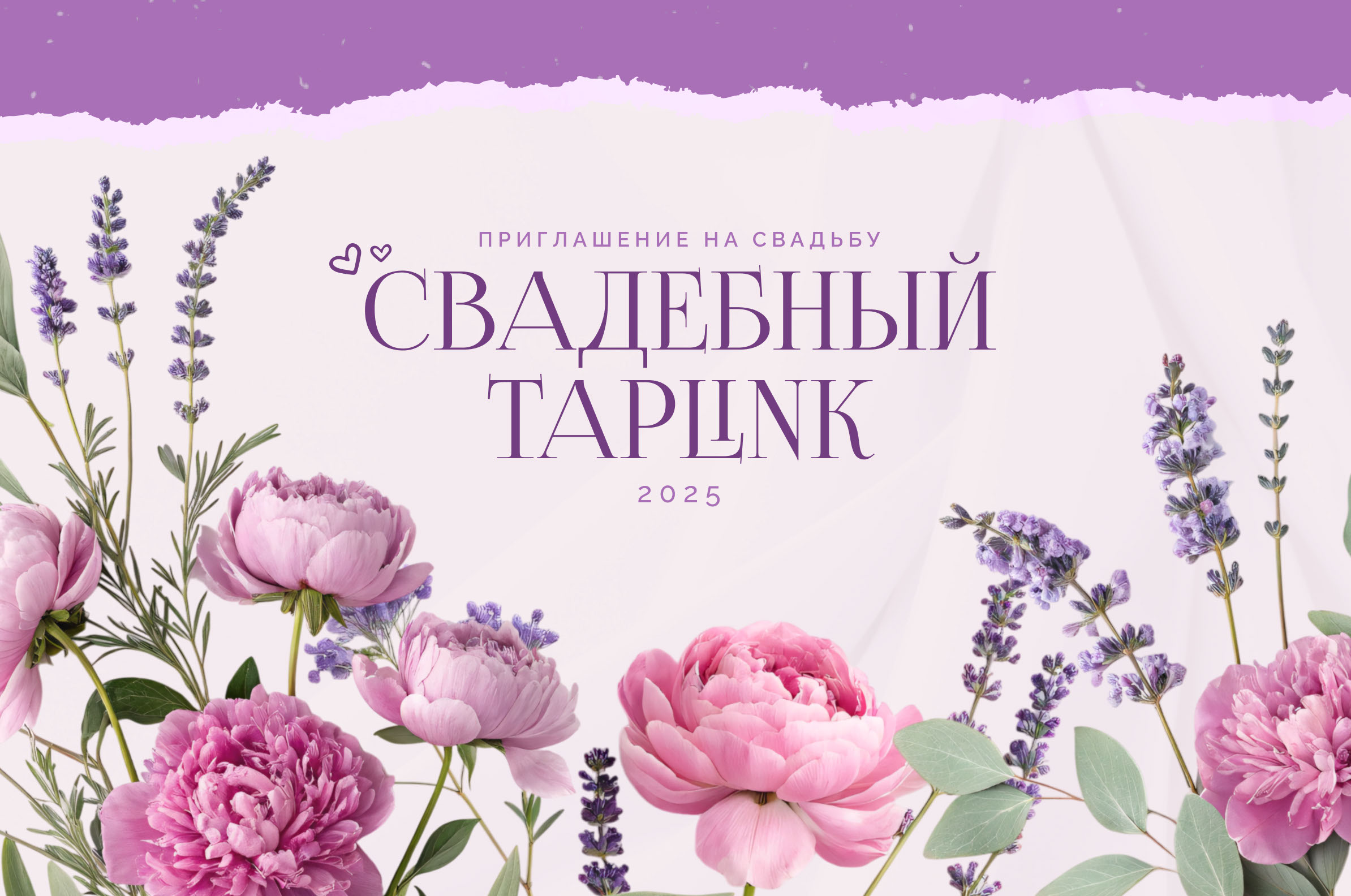 Свадебный Таплинк. Приглашение на свадьбу. — Изображение №1 — Интерфейсы, Иллюстрация на Dprofile