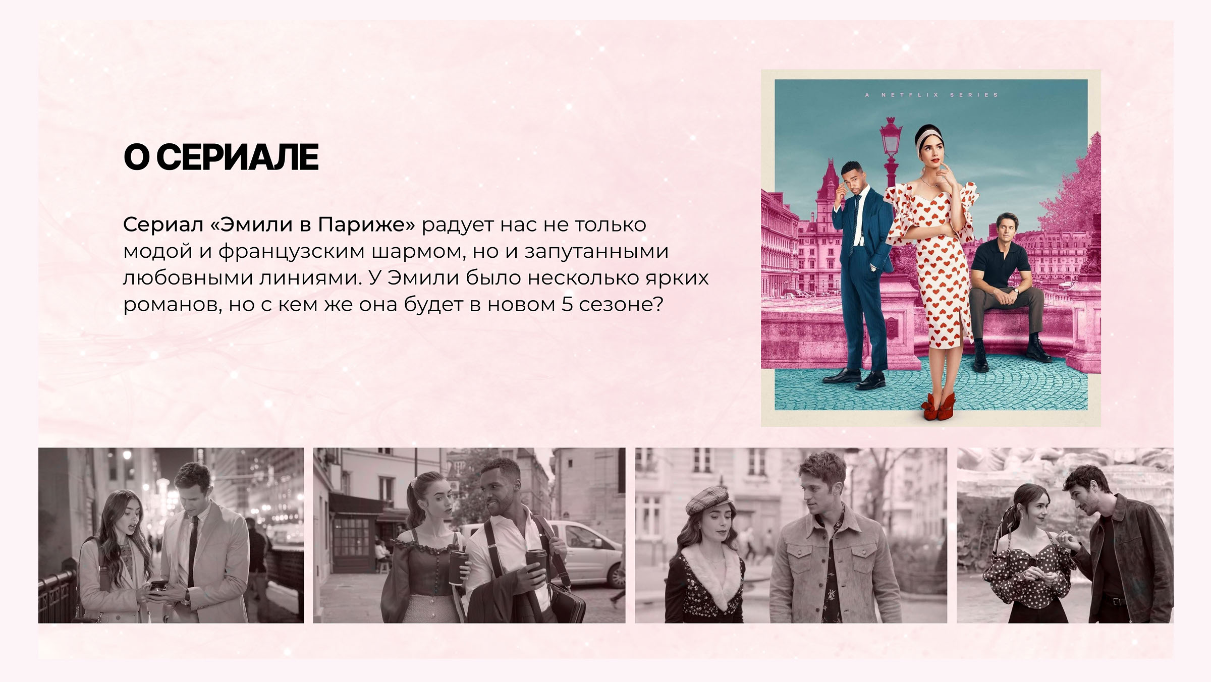 Презентация по мотивам сериала "Эмили в Париже" — Изображение №5 — Иллюстрация, Маркетинг на Dprofile