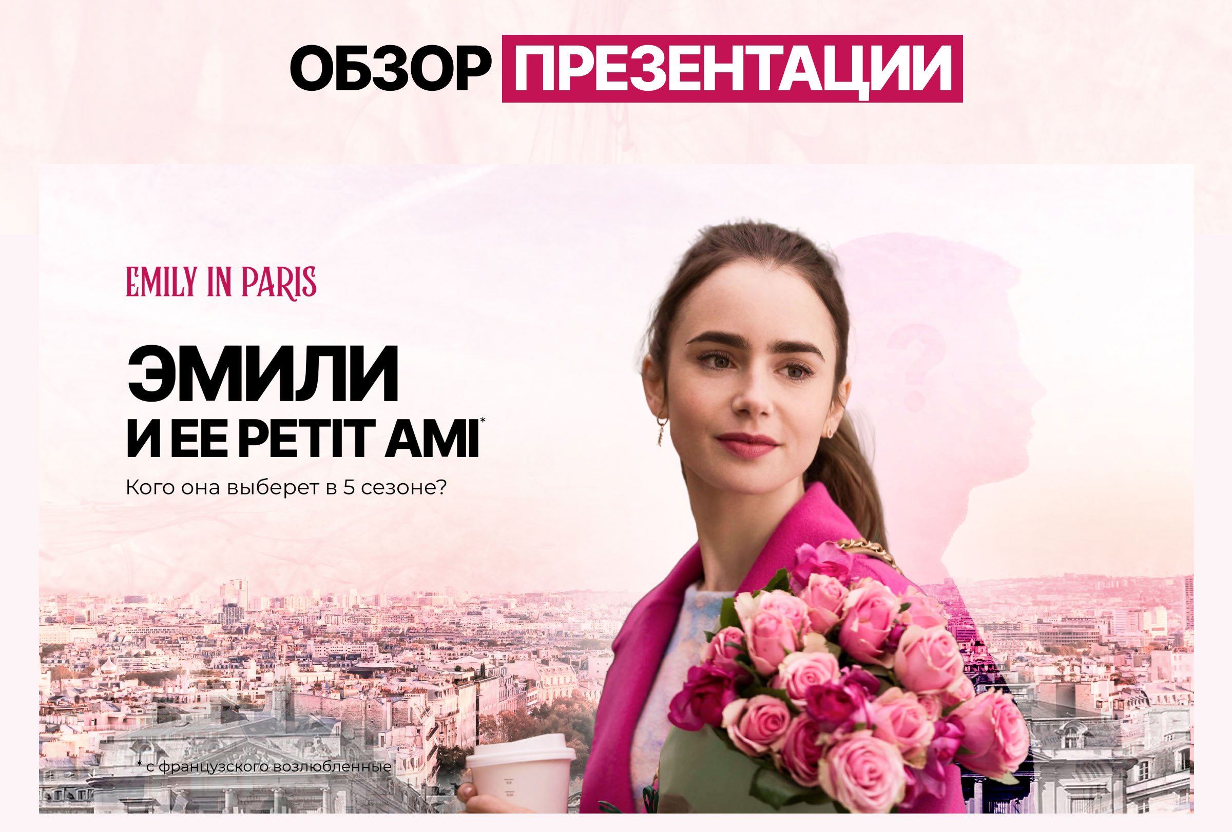 Презентация по мотивам сериала "Эмили в Париже" — Изображение №4 — Иллюстрация, Маркетинг на Dprofile
