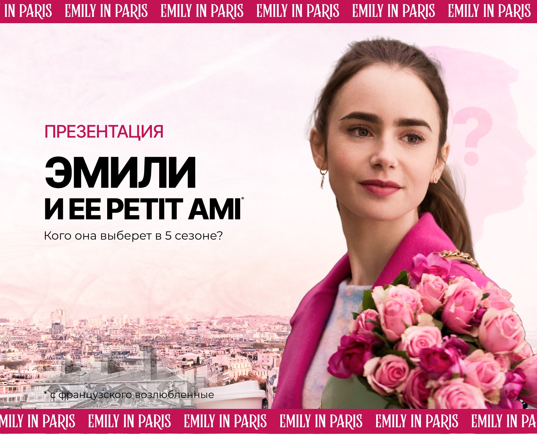 Презентация по мотивам сериала "Эмили в Париже" — Иллюстрация, Маркетинг на Dprofile