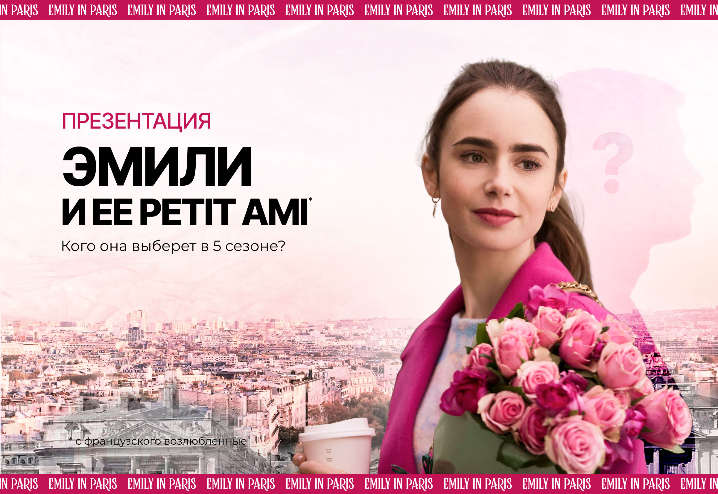 Презентация по мотивам сериала "Эмили в Париже" — Изображение №1 — Иллюстрация, Маркетинг на Dprofile