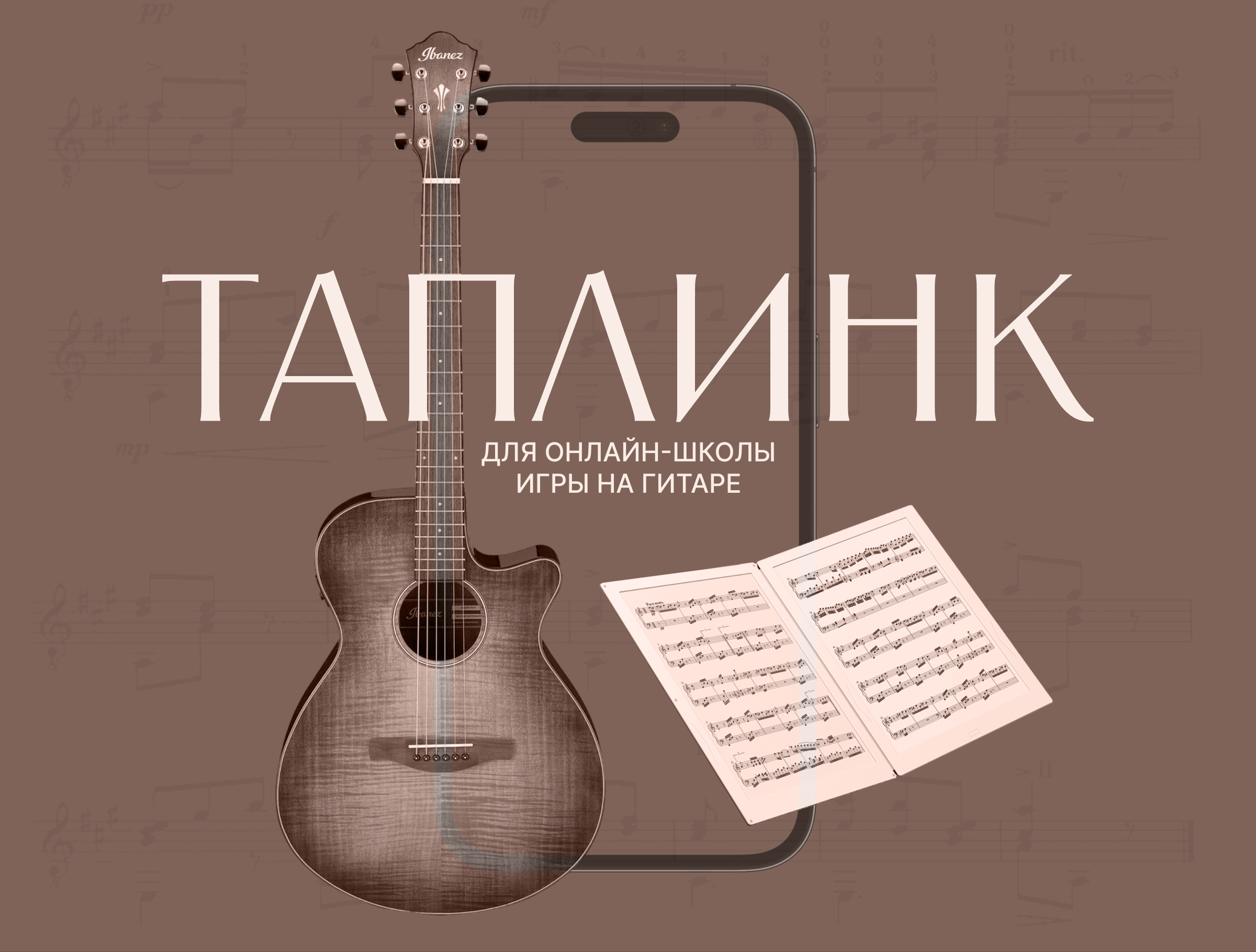 Таплинк для Школы игры на гитаре. Сайт для онлайн-школы — Изображение №1 — Интерфейсы, Иллюстрация на Dprofile