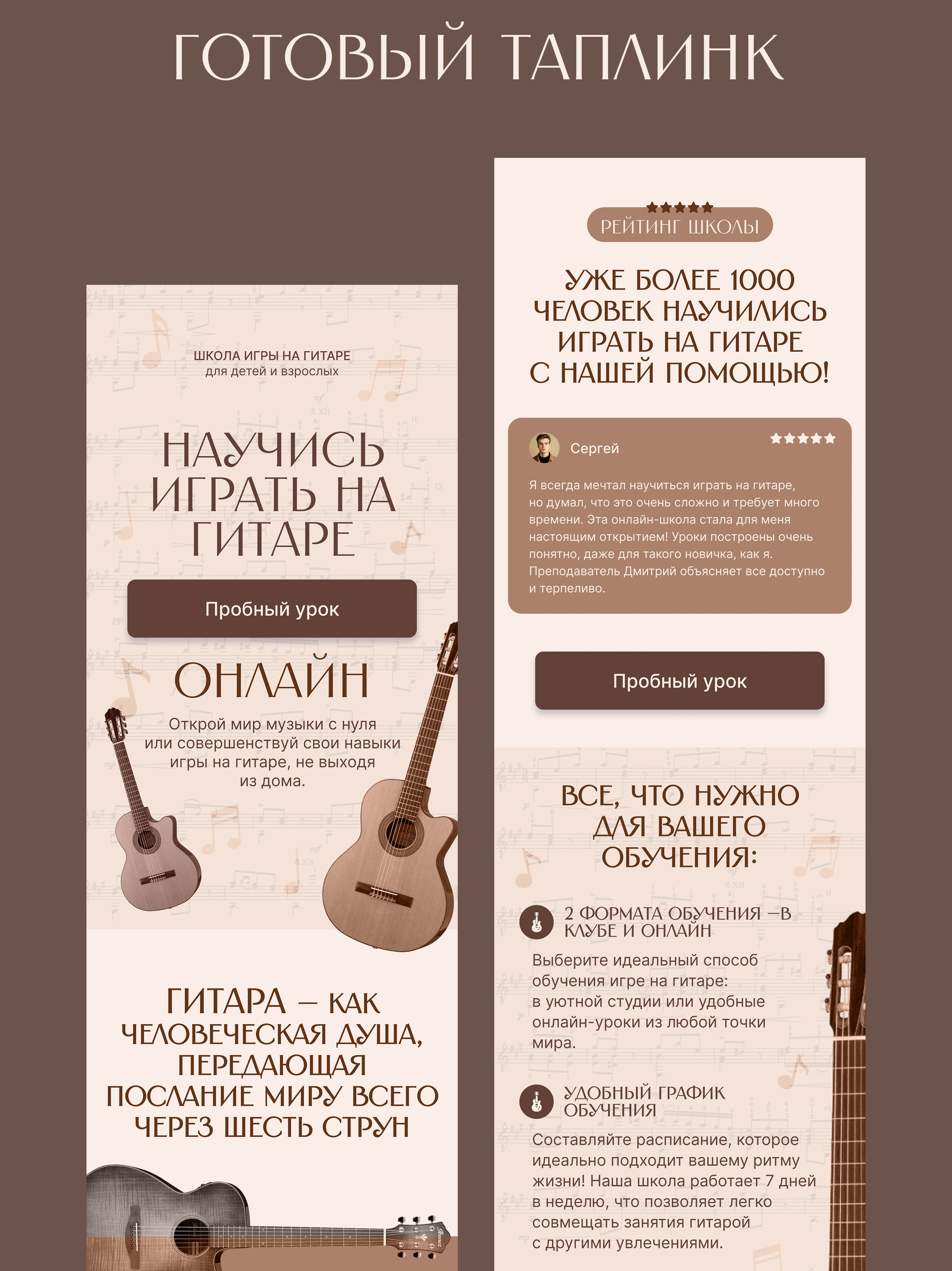Таплинк для Школы игры на гитаре. Сайт для онлайн-школы — Изображение №3 — Интерфейсы, Иллюстрация на Dprofile