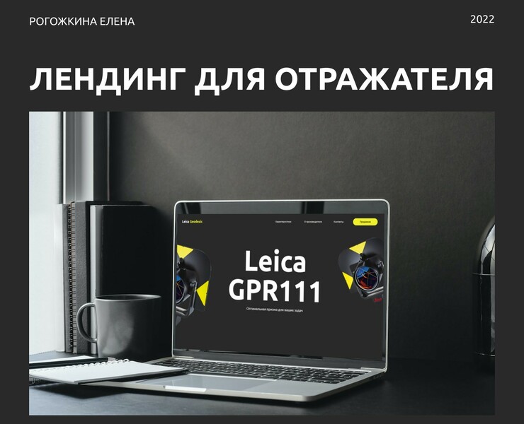Лендинг для отражателя — Маркетинг на Dprofile