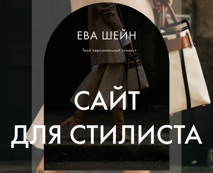 Сайт для стилиста — Маркетинг на Dprofile