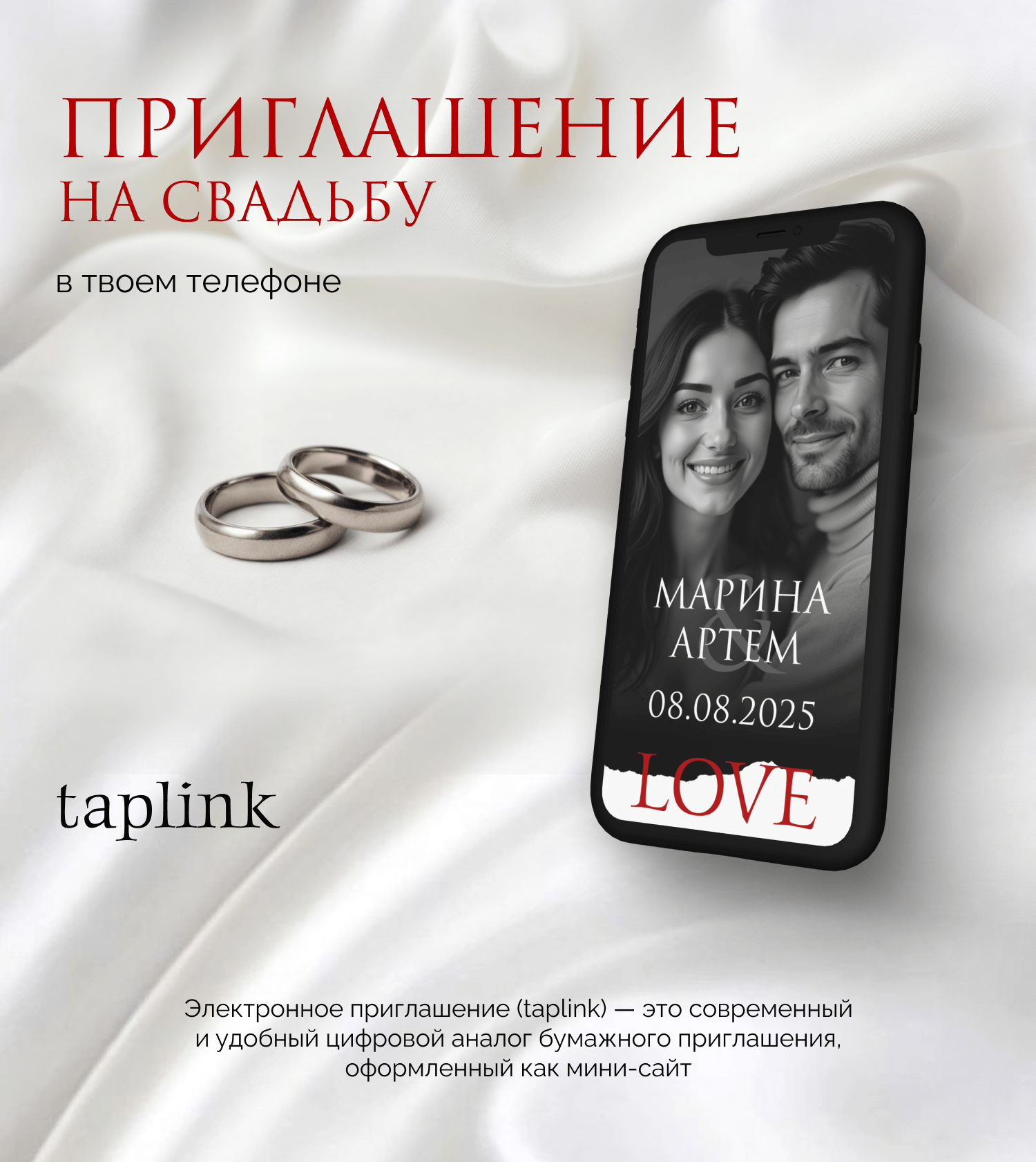 Свадебное приглашение. Таплинк. — Изображение №1 — Интерфейсы, Графика на Dprofile