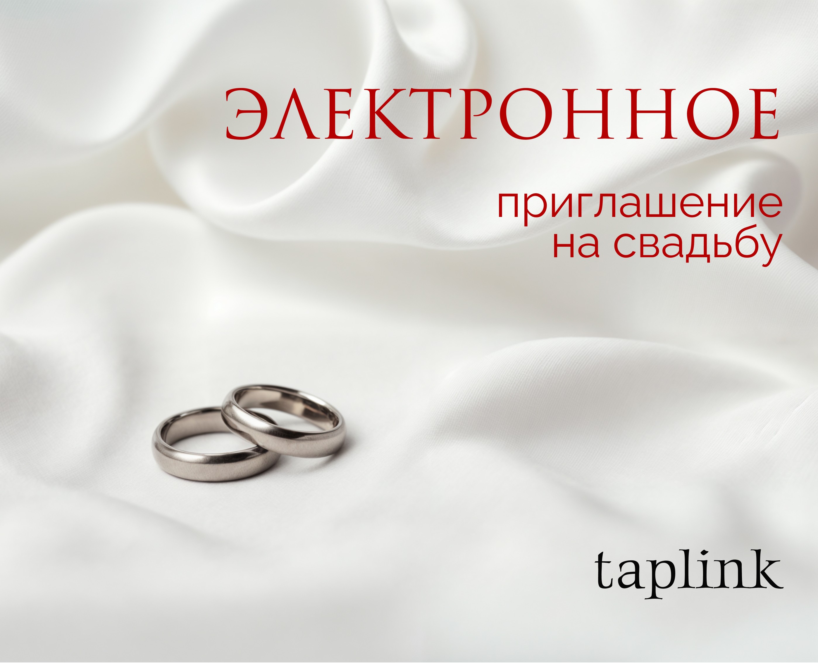 Свадебное приглашение. Таплинк. — Интерфейсы, Графика на Dprofile