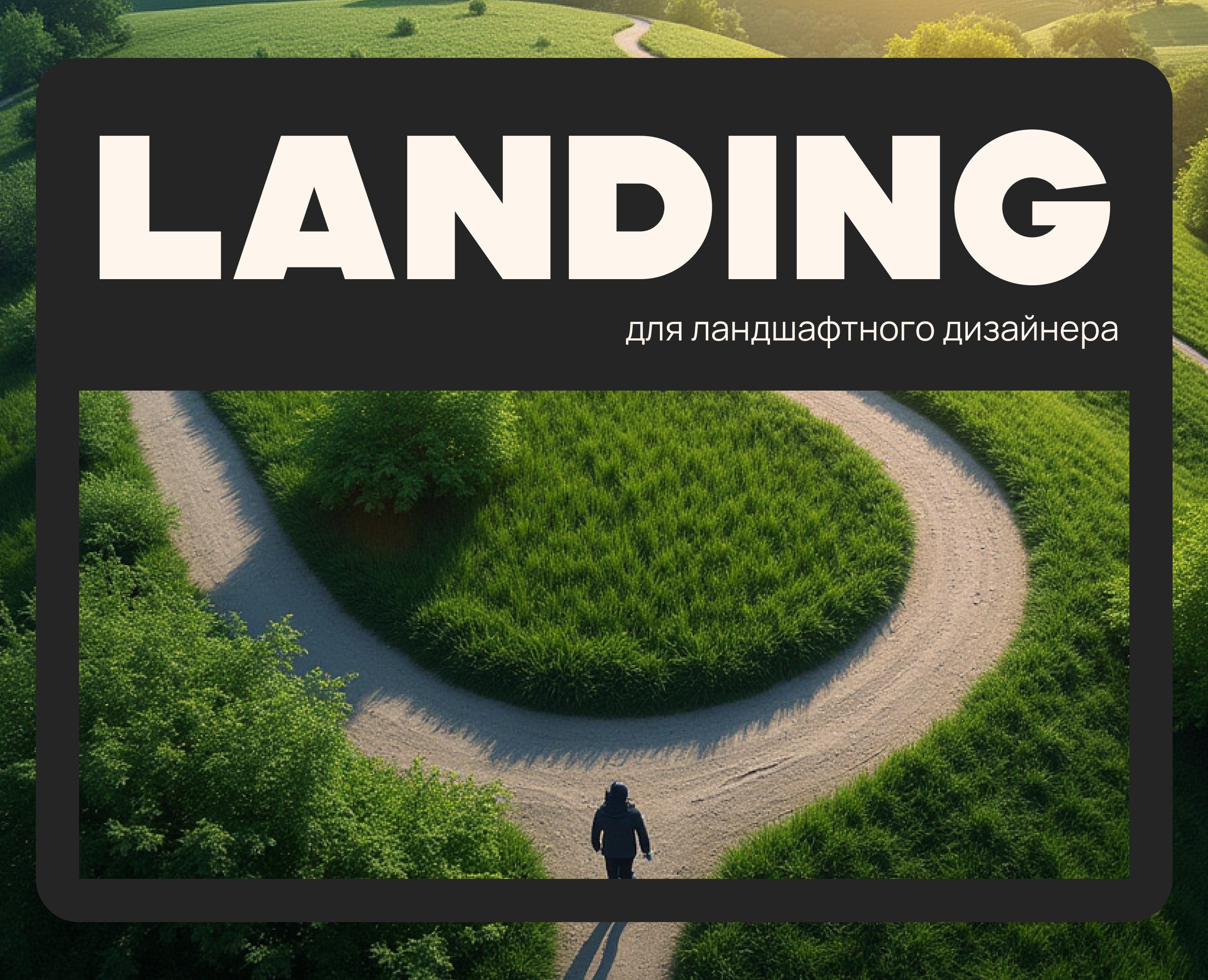 Лендинг для ландшафтного дизайнера — Интерфейсы на Dprofile
