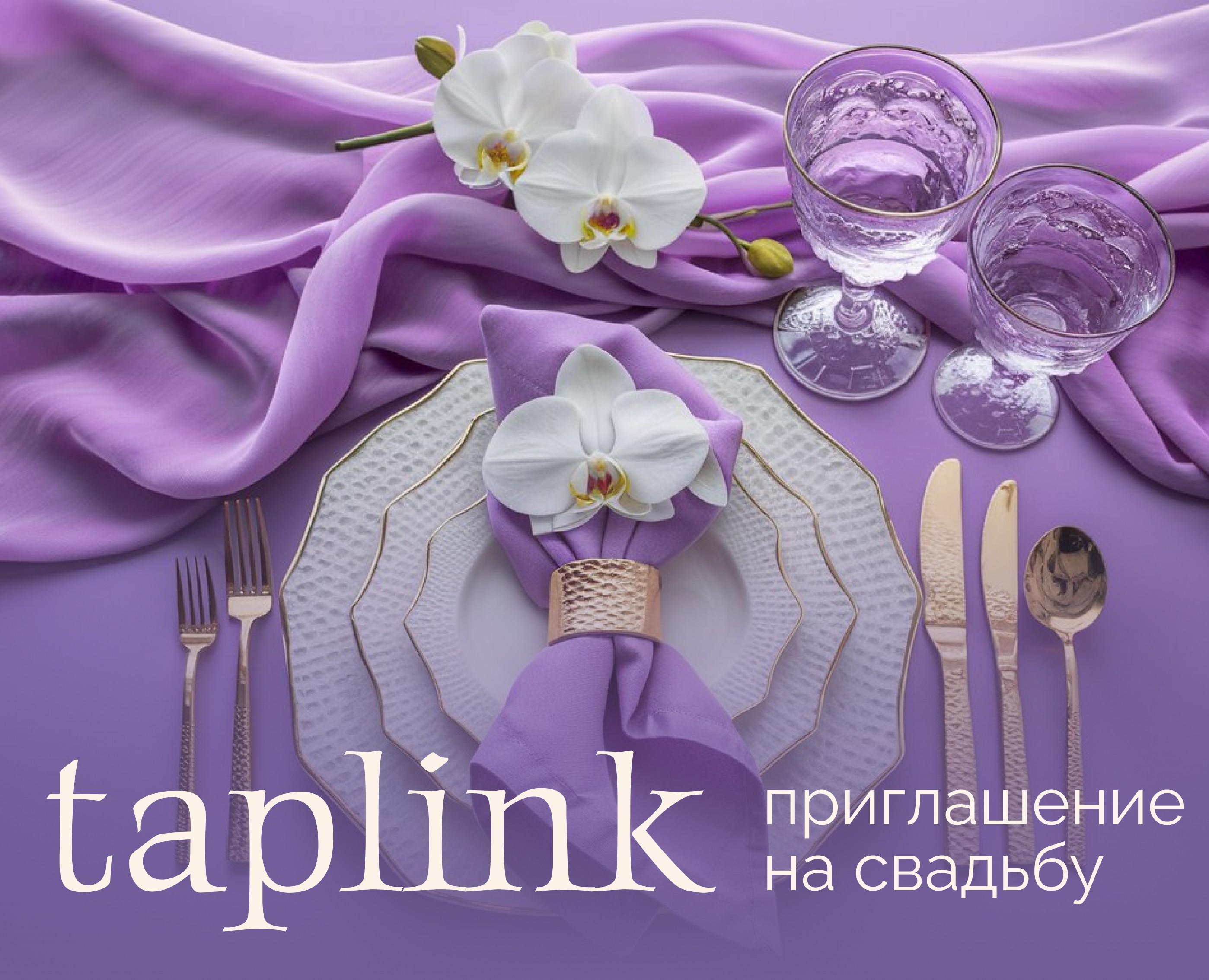 Приглашение на свадьбу — Интерфейсы на Dprofile