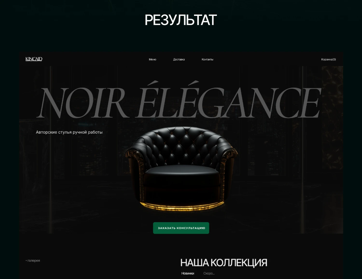 Лендинг (landing page) для магазина авторской мебели — Изображение №4 — Интерфейсы на Dprofile