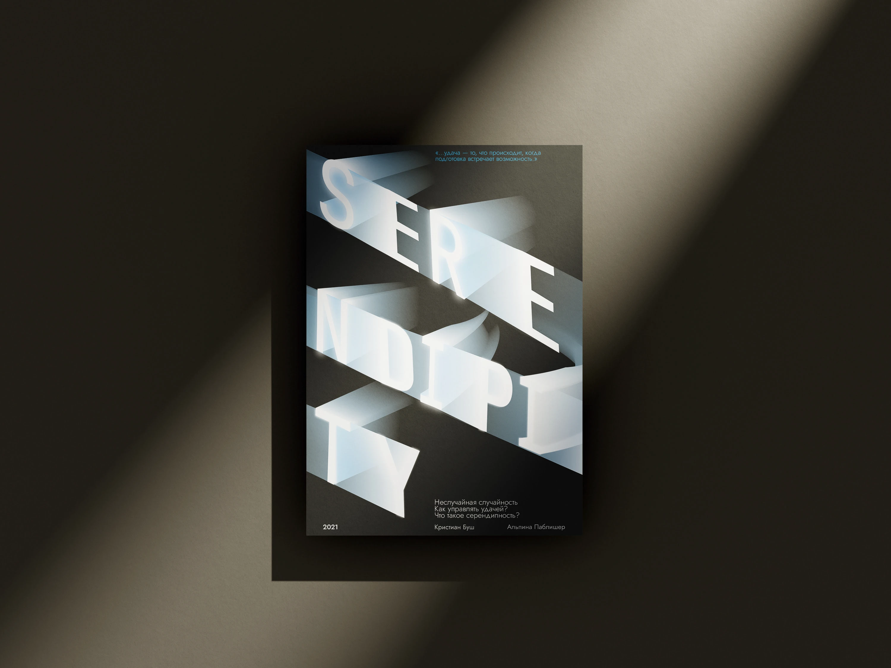 Typographic posters "Serendipity in Type" — Изображение №8 — Брендинг, Графика на Dprofile