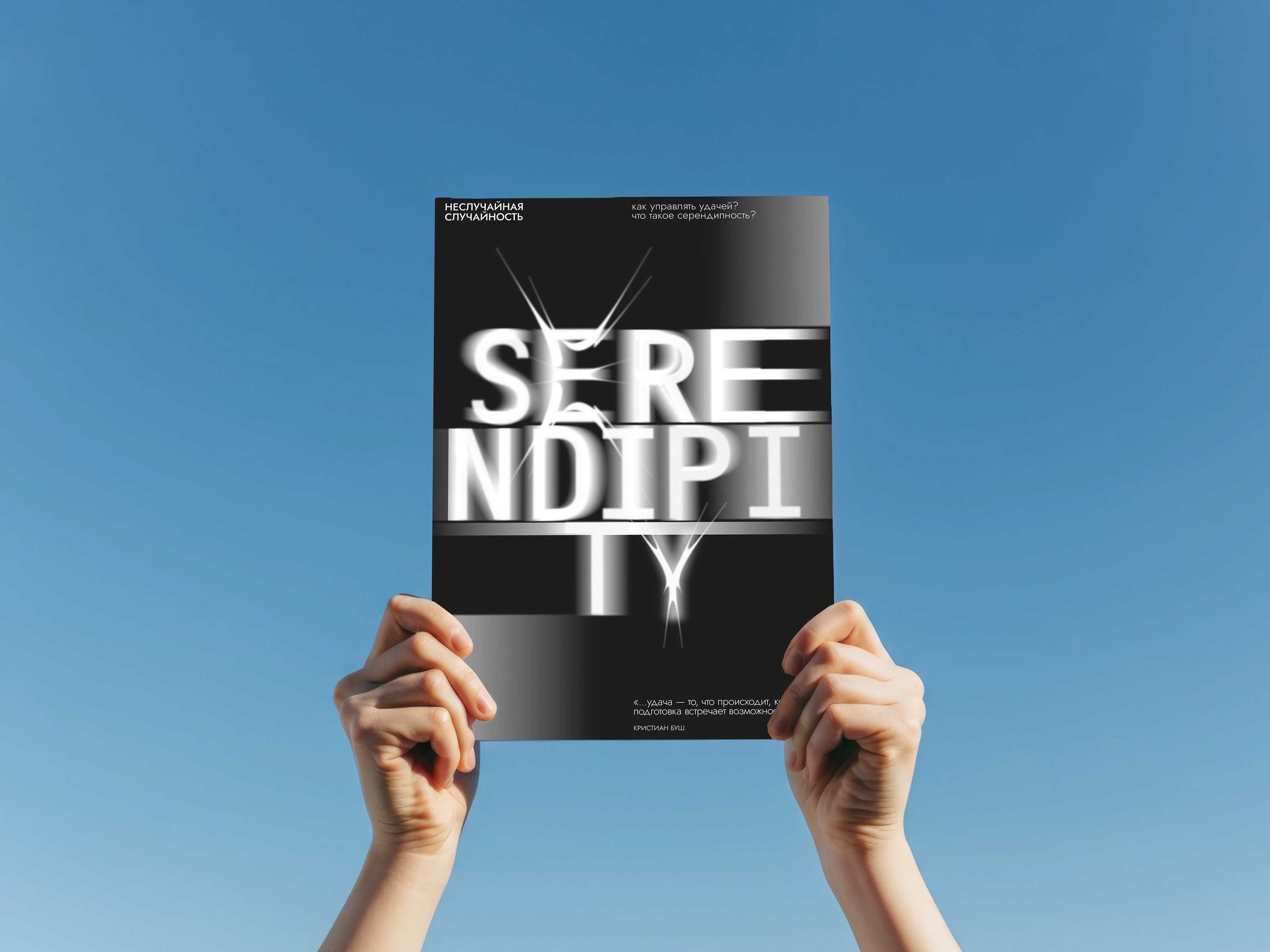 Typographic posters "Serendipity in Type" — Изображение №1 — Брендинг, Графика на Dprofile