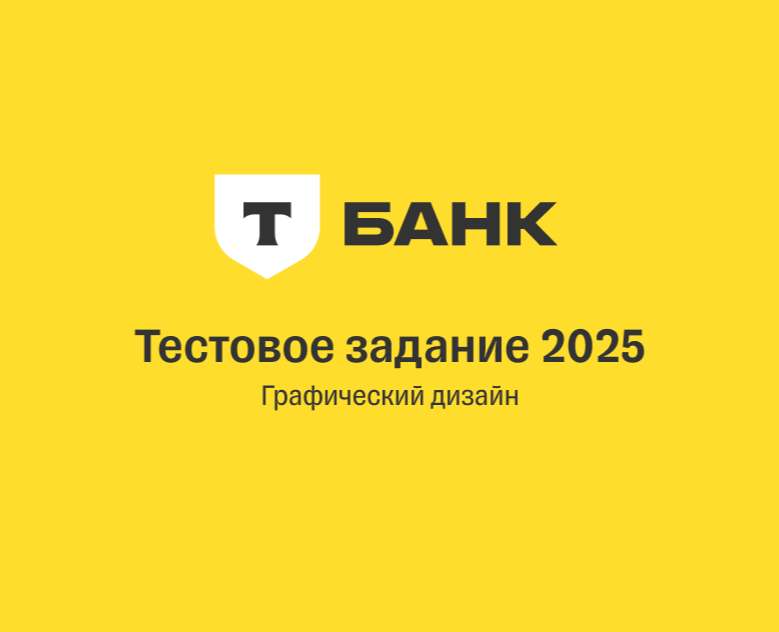 Тестовое задание Т-Банк — Графика на Dprofile