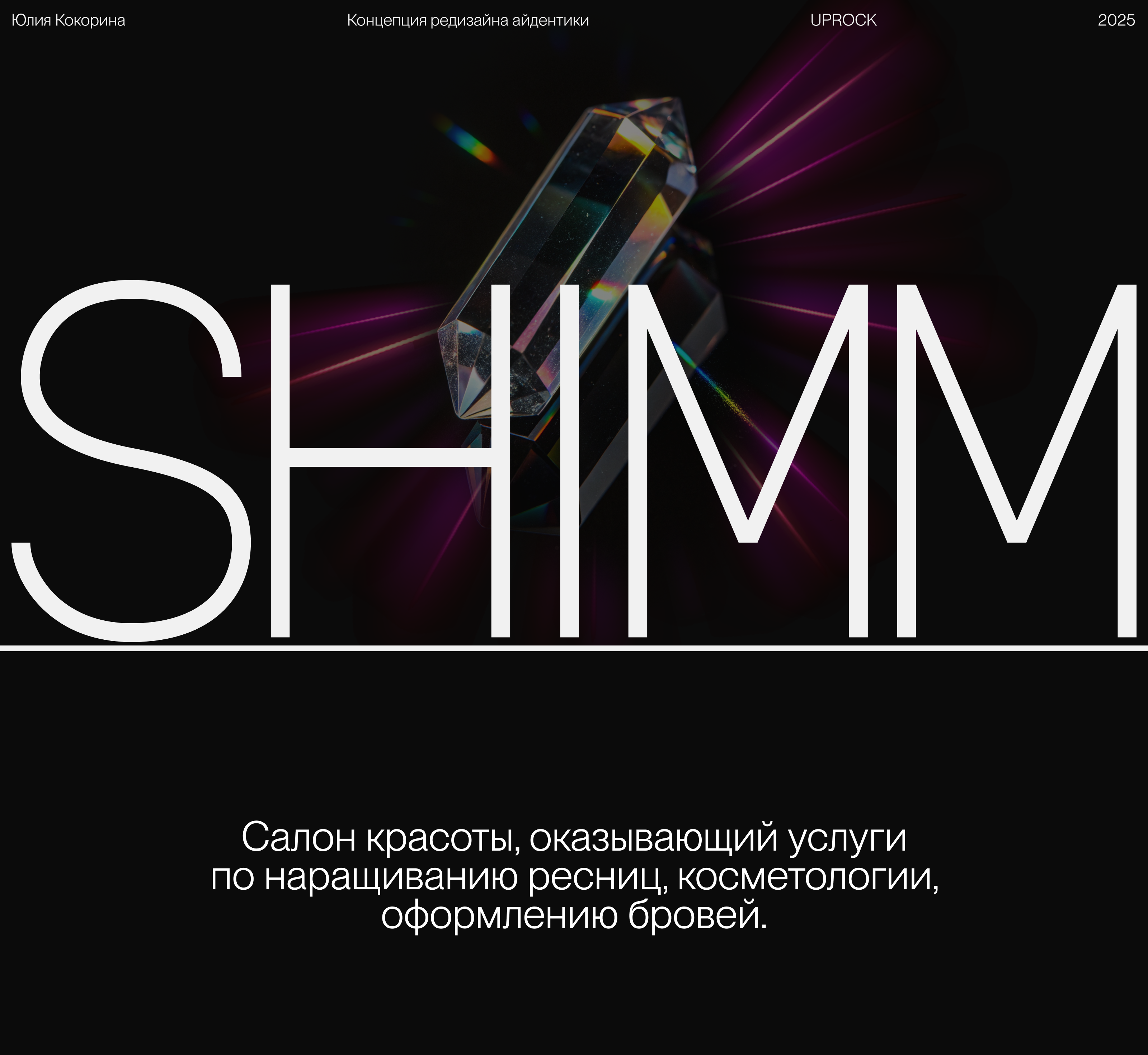 SHIMM. Студия красоты — Изображение №1 — Брендинг на Dprofile
