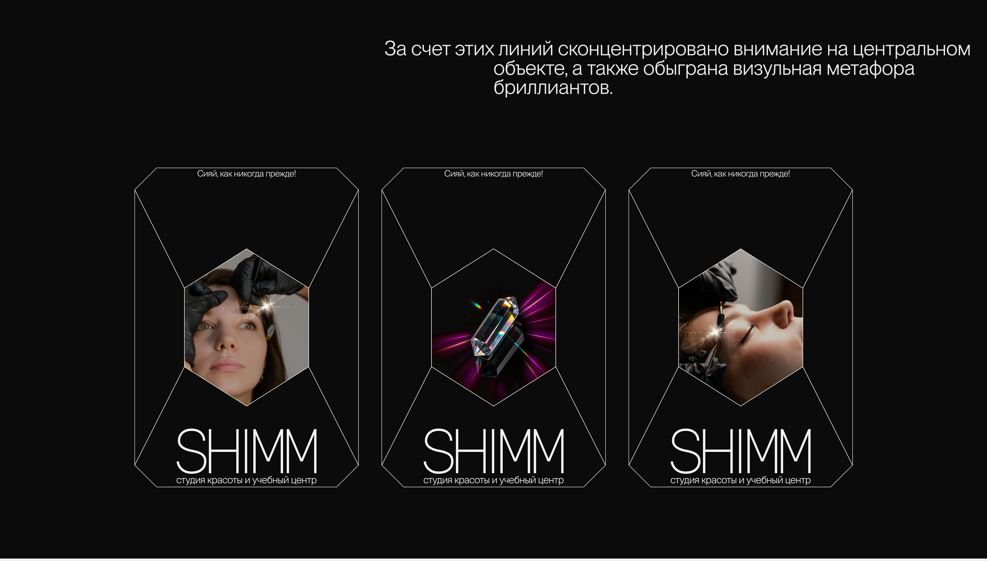 SHIMM. Студия красоты — Изображение №6 — Брендинг на Dprofile