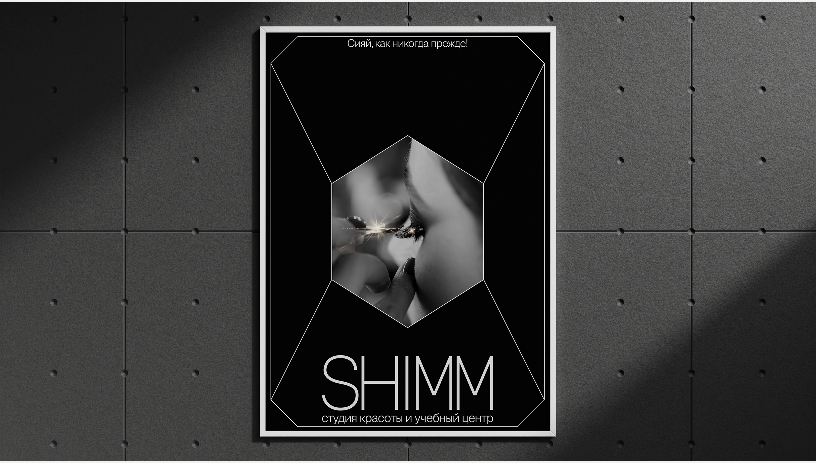 SHIMM. Студия красоты — Изображение №18 — Брендинг на Dprofile