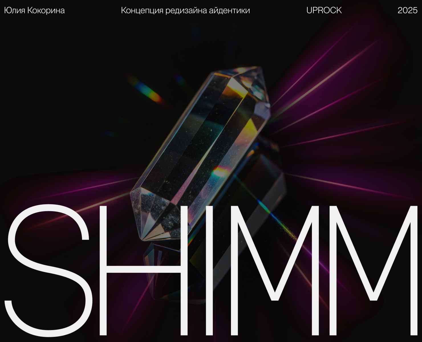 SHIMM. Студия красоты — Брендинг на Dprofile