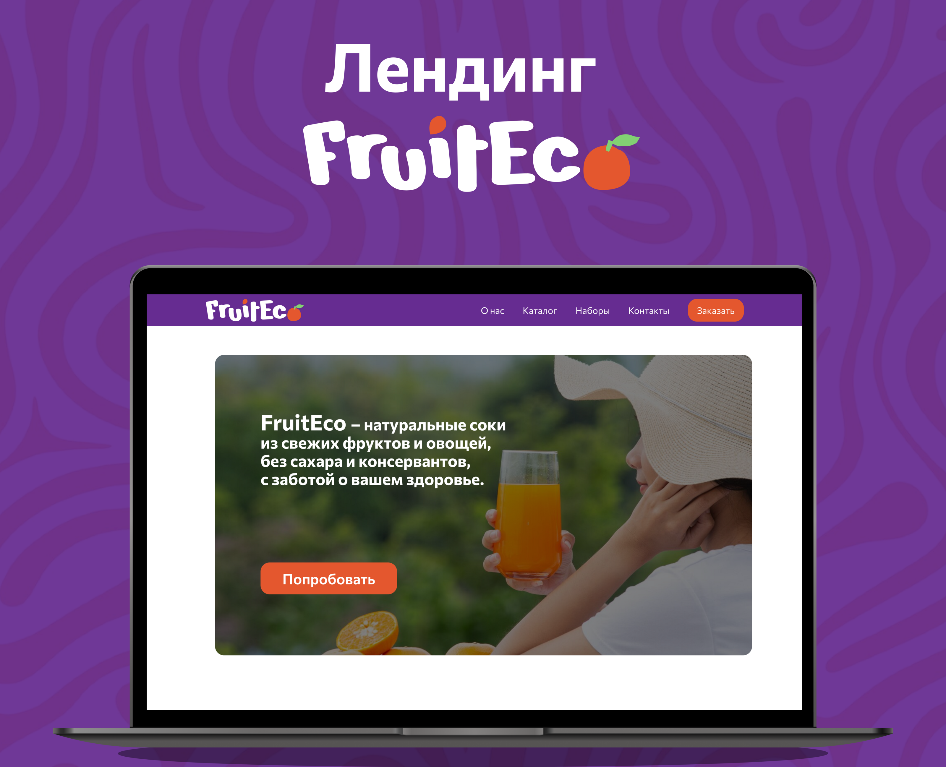 Лендинг для FruitEco — Интерфейсы на Dprofile