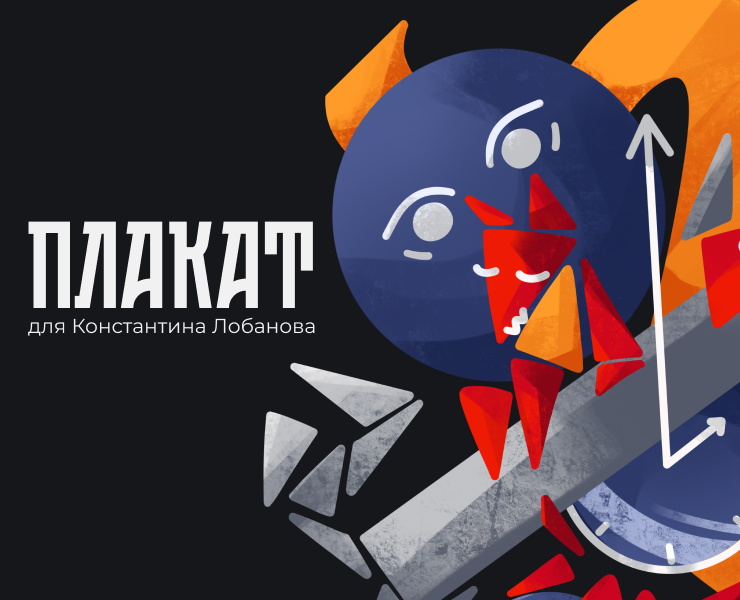 Плакат для Константина Лобанова — Брендинг, Иллюстрация на Dprofile