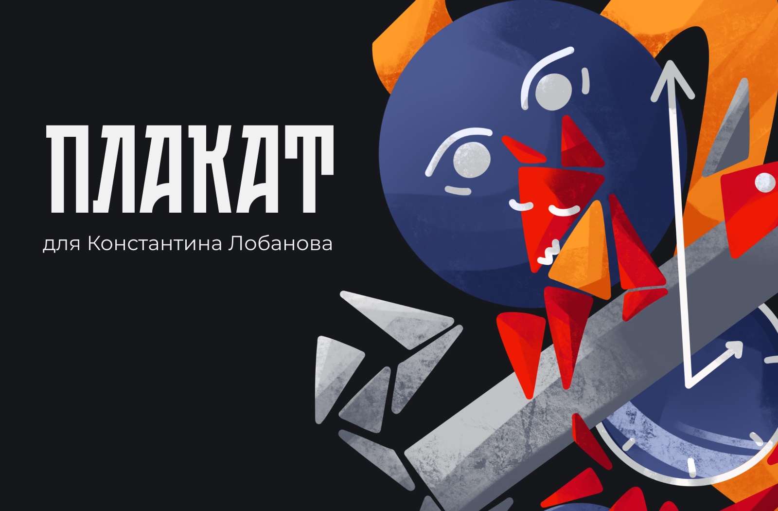 Плакат для Константина Лобанова — Изображение №1 — Брендинг, Иллюстрация на Dprofile