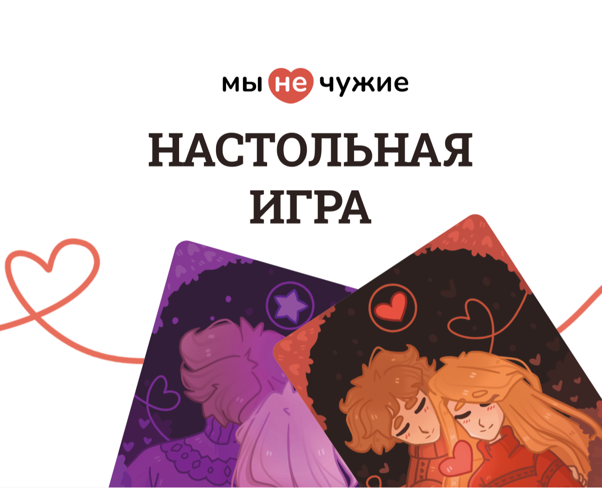 Настольная игра «Мы не чужие» — Брендинг, Иллюстрация на Dprofile