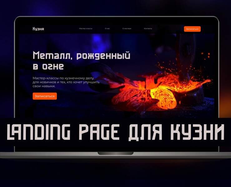 Landing Page для Кузни — Интерфейсы, Анимация на Dprofile