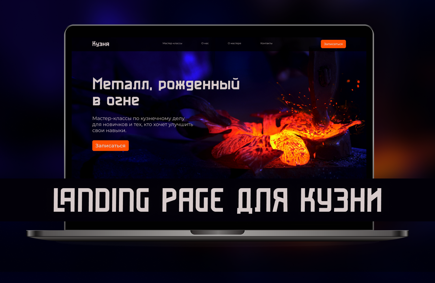 Landing Page для Кузни — Изображение №1 — Интерфейсы, Анимация на Dprofile