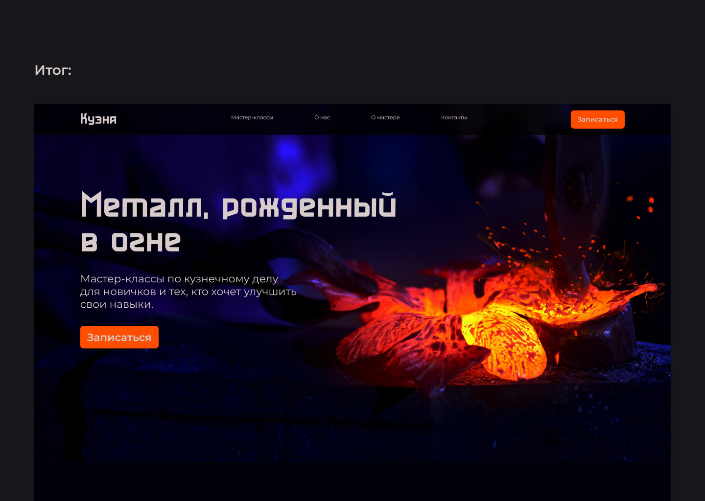 Landing Page для Кузни — Изображение №3 — Интерфейсы, Анимация на Dprofile