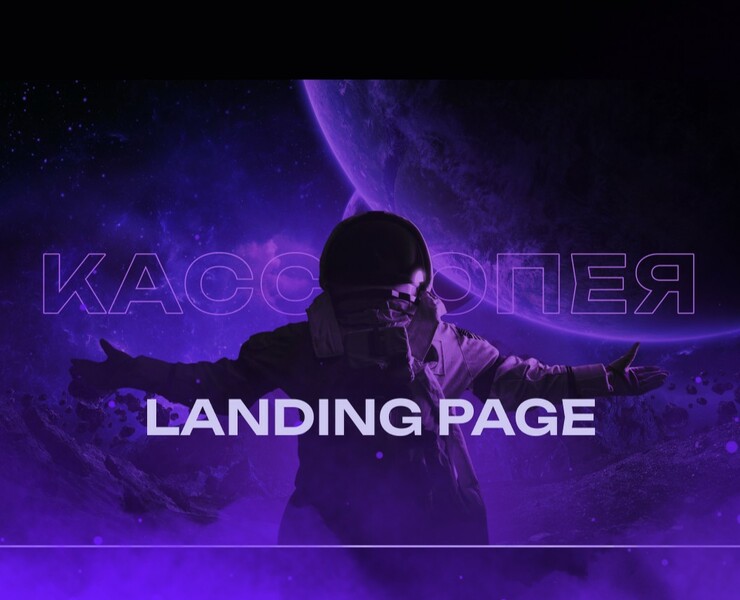 LANDING PAGE для Кассиопеи — Интерфейсы на Dprofile