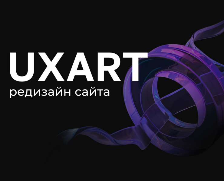 UXART | Редизайн сайта студии на Dprofile