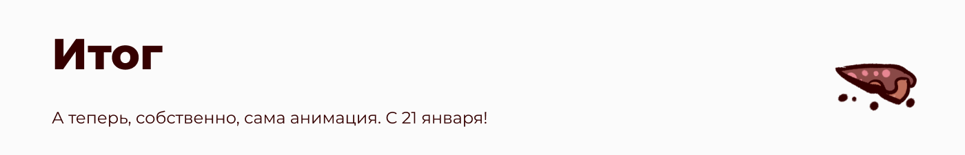 Видео-открытка "С 21 января!" — Изображение №9 — Иллюстрация, Анимация на Dprofile