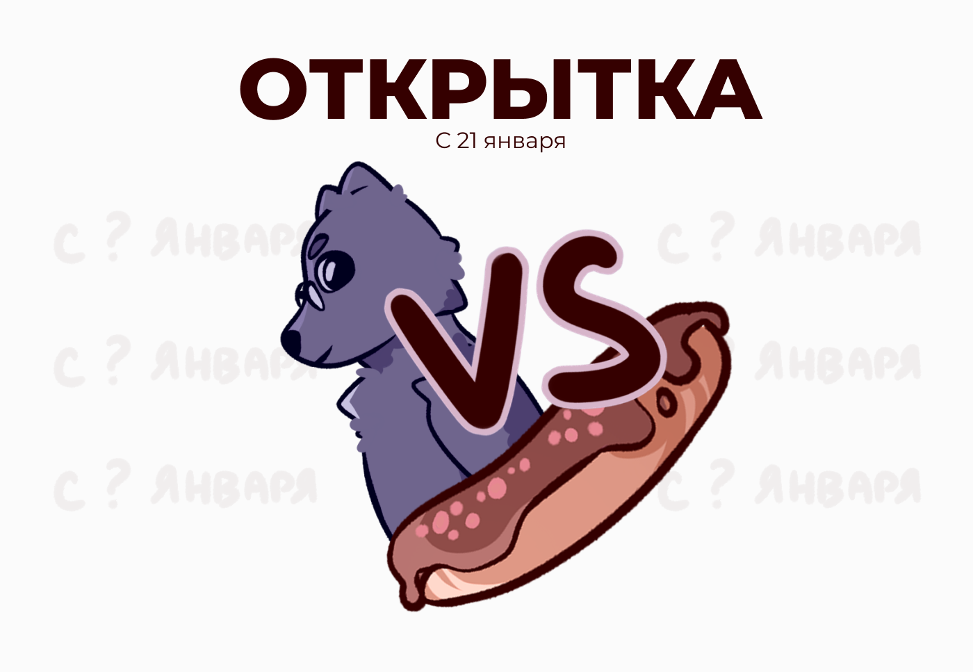 Видео-открытка "С 21 января!" — Изображение №1 — Иллюстрация, Анимация на Dprofile
