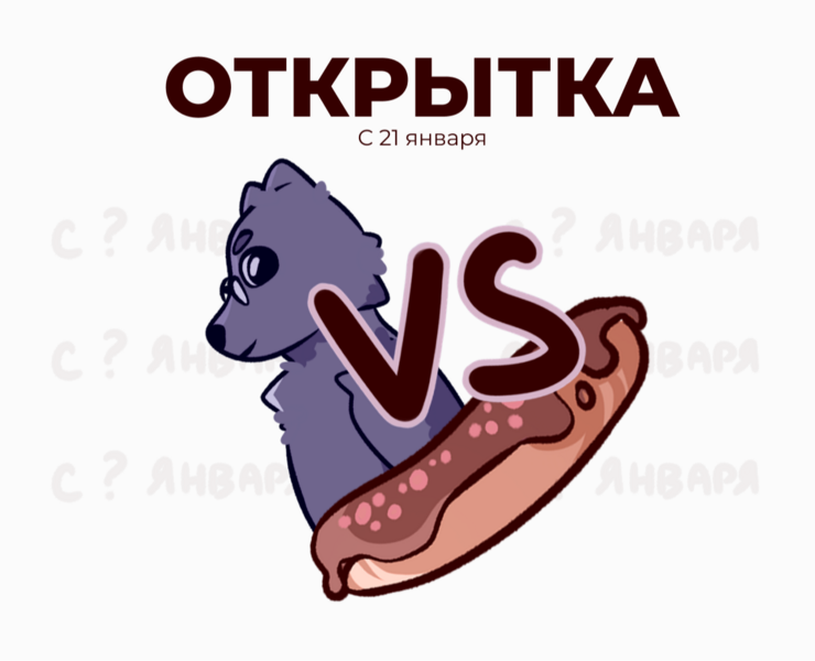 Видео-открытка "С 21 января!" — Иллюстрация, Анимация на Dprofile
