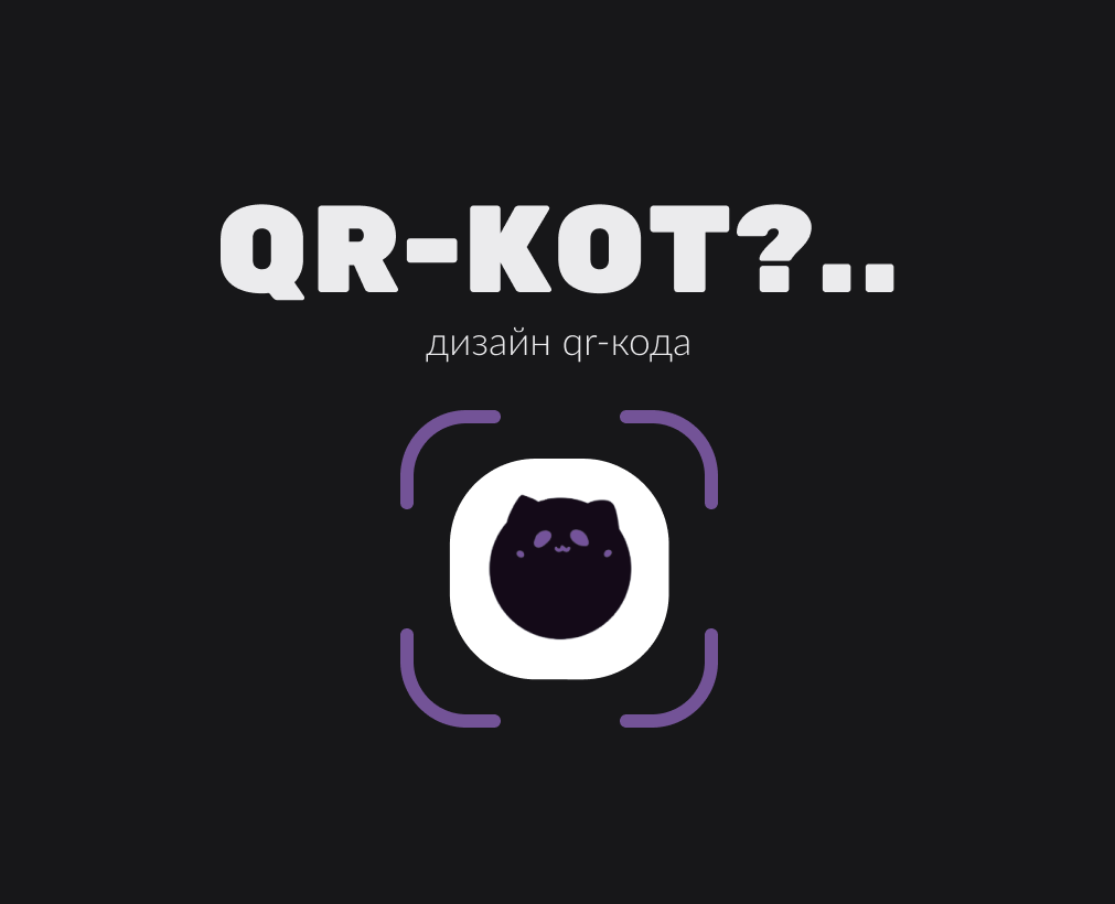 QR-кот |  Дизайн QR-кода — Иллюстрация, Графика на Dprofile