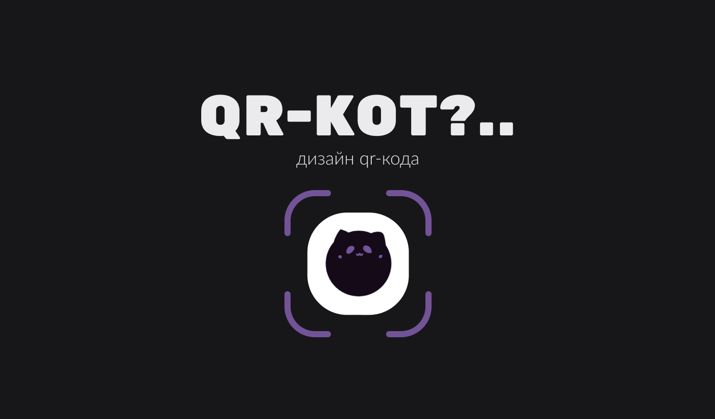 QR-кот |  Дизайн QR-кода — Изображение №1 — Иллюстрация, Графика на Dprofile