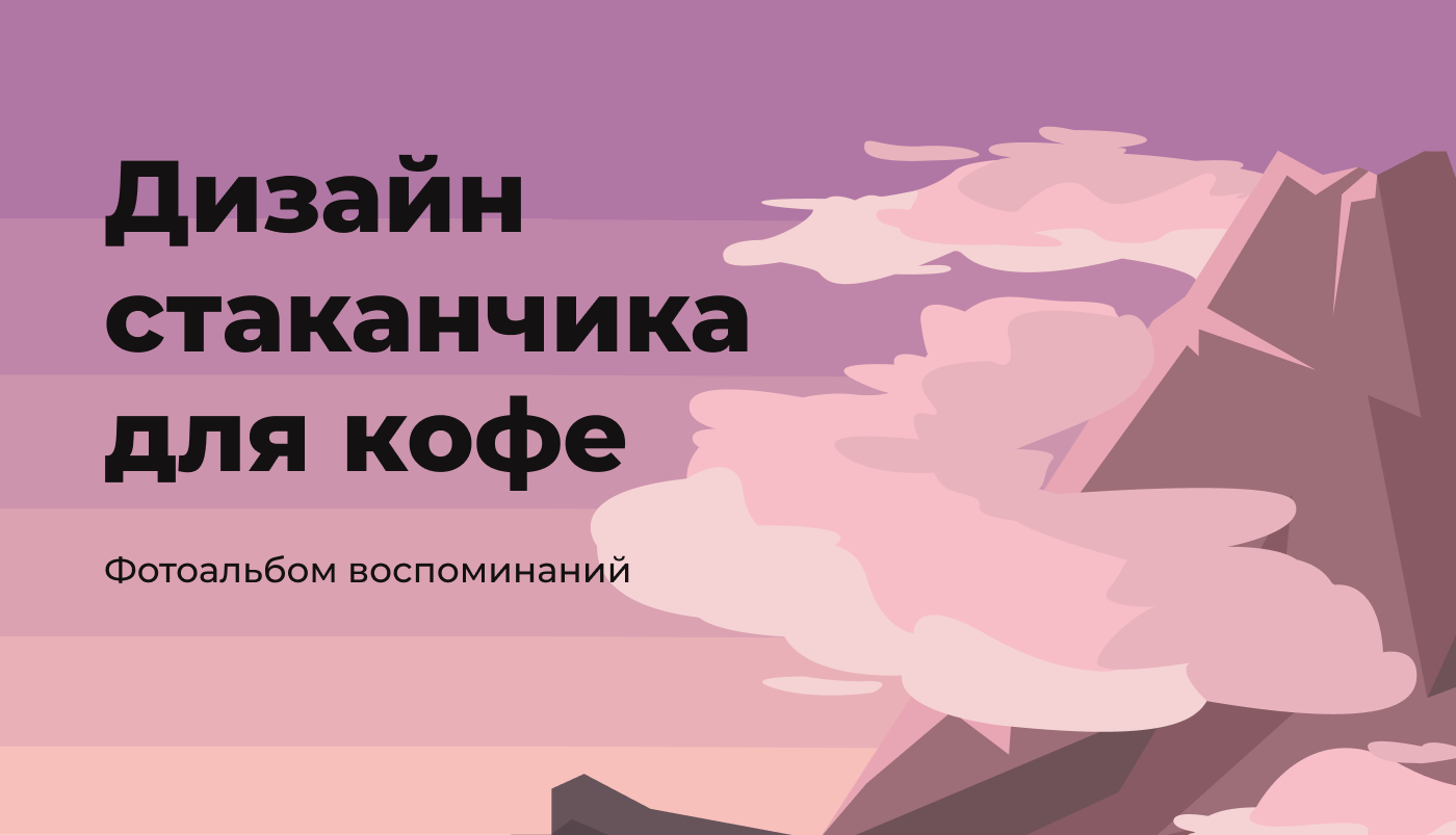 Дизайн стаканчика для кофе — Изображение №1 — Иллюстрация, Графика на Dprofile