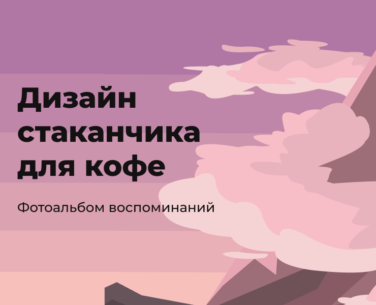 Дизайн стаканчика для кофе — Иллюстрация, Графика на Dprofile