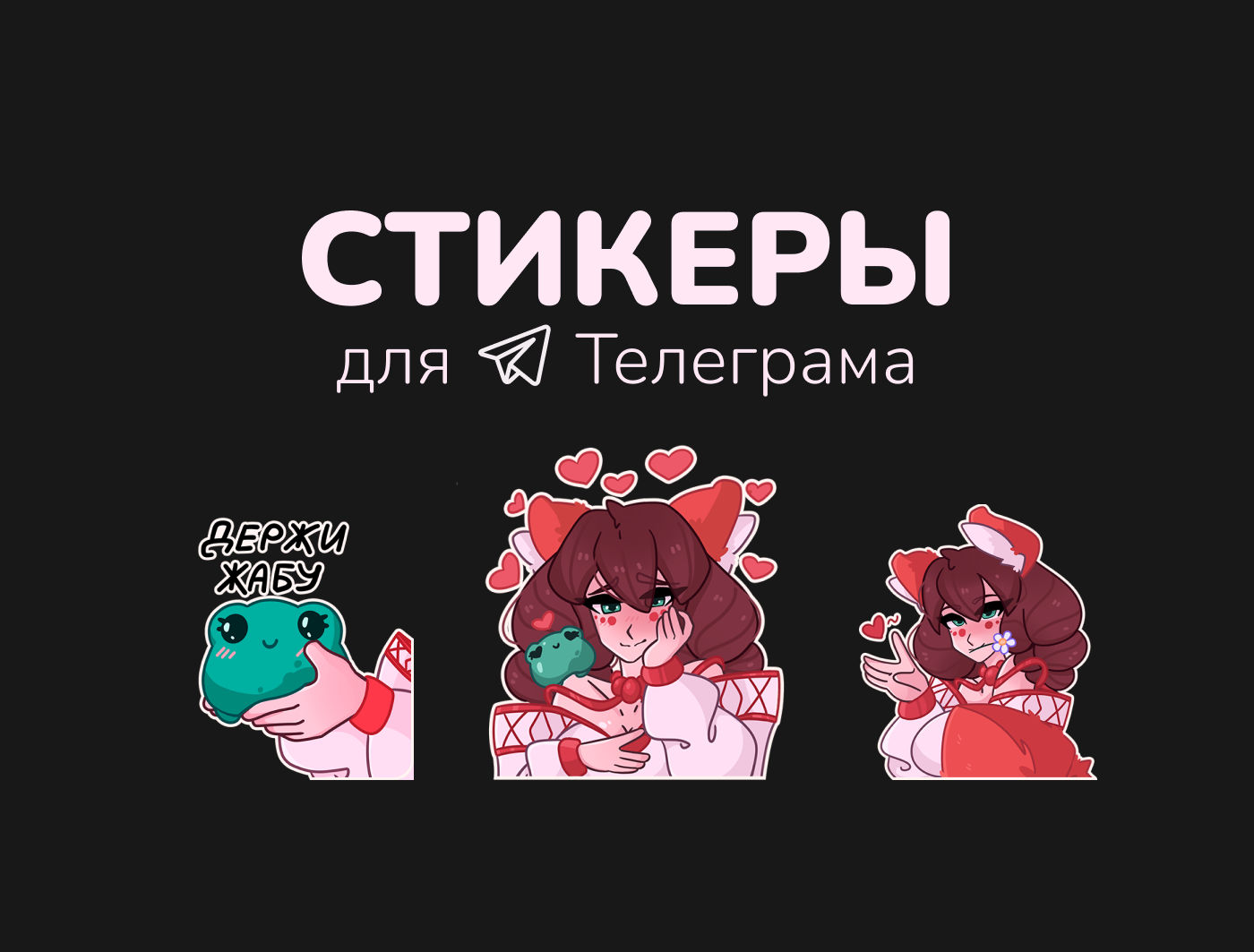Стикеры для Телеграма «Лиса и Жабка» — Изображение №1 — Иллюстрация на Dprofile