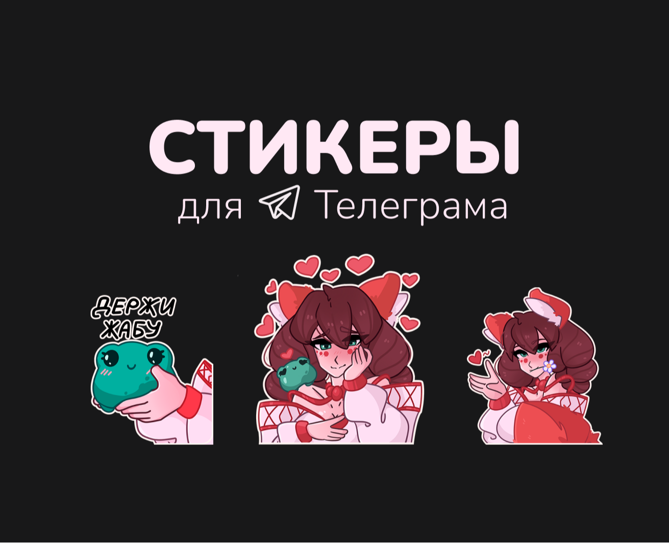 Стикеры для Телеграма «Лиса и Жабка» — Иллюстрация на Dprofile