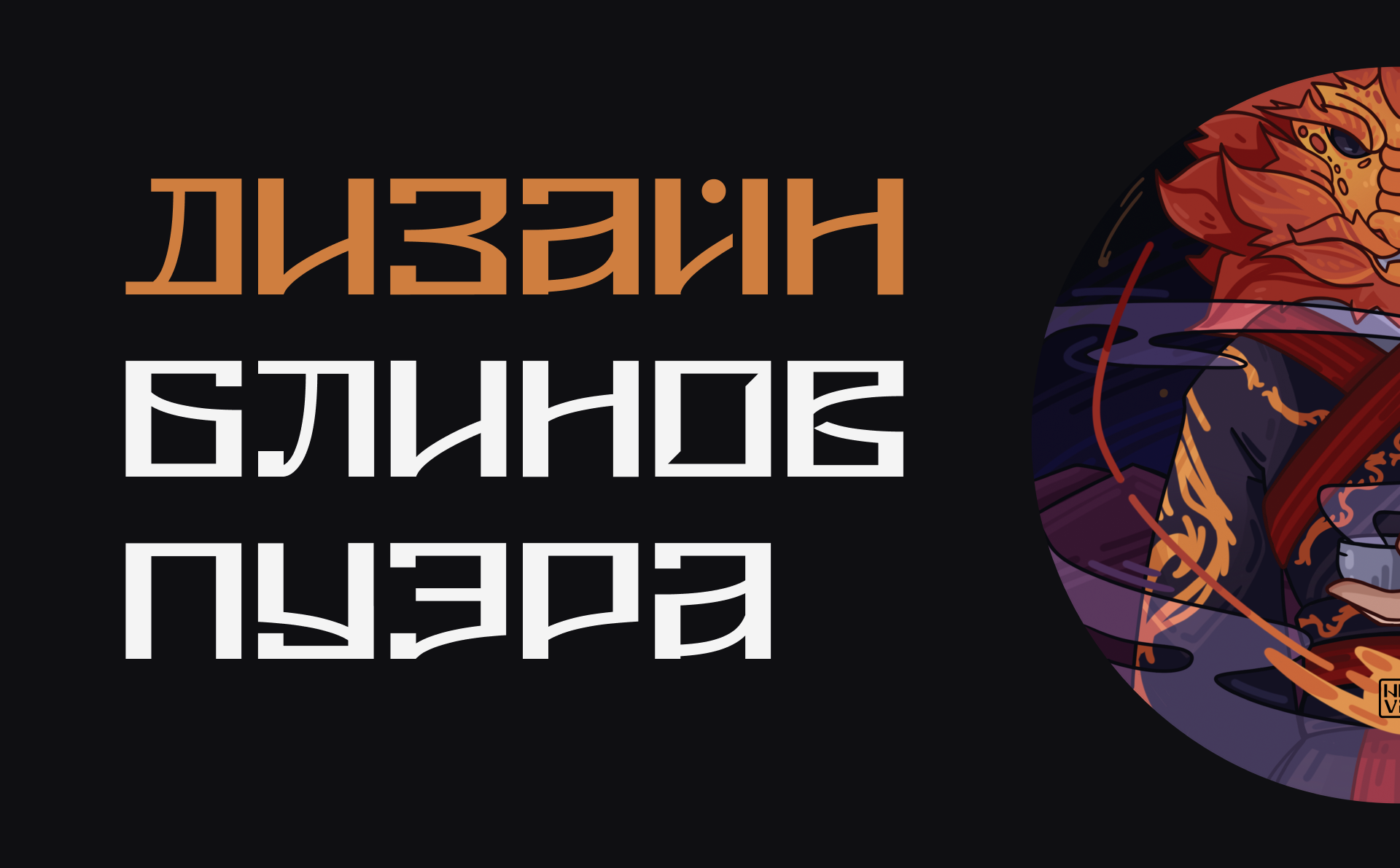Дизайн блинов пуэра — Изображение №1 — Брендинг, Иллюстрация на Dprofile