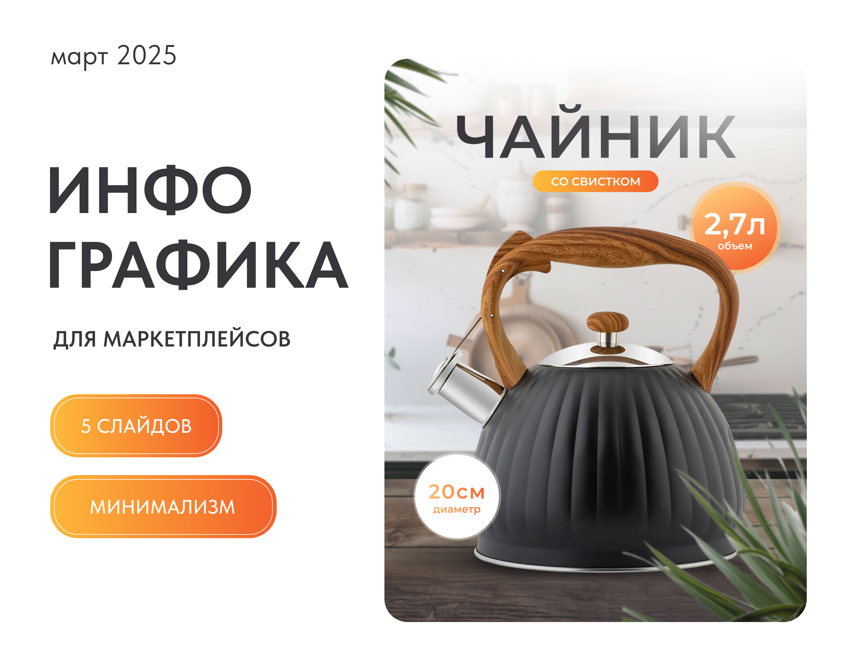 Инфографика. Карточка товара. Чайник. Кухня — Изображение №1 — Графика, Маркетинг на Dprofile