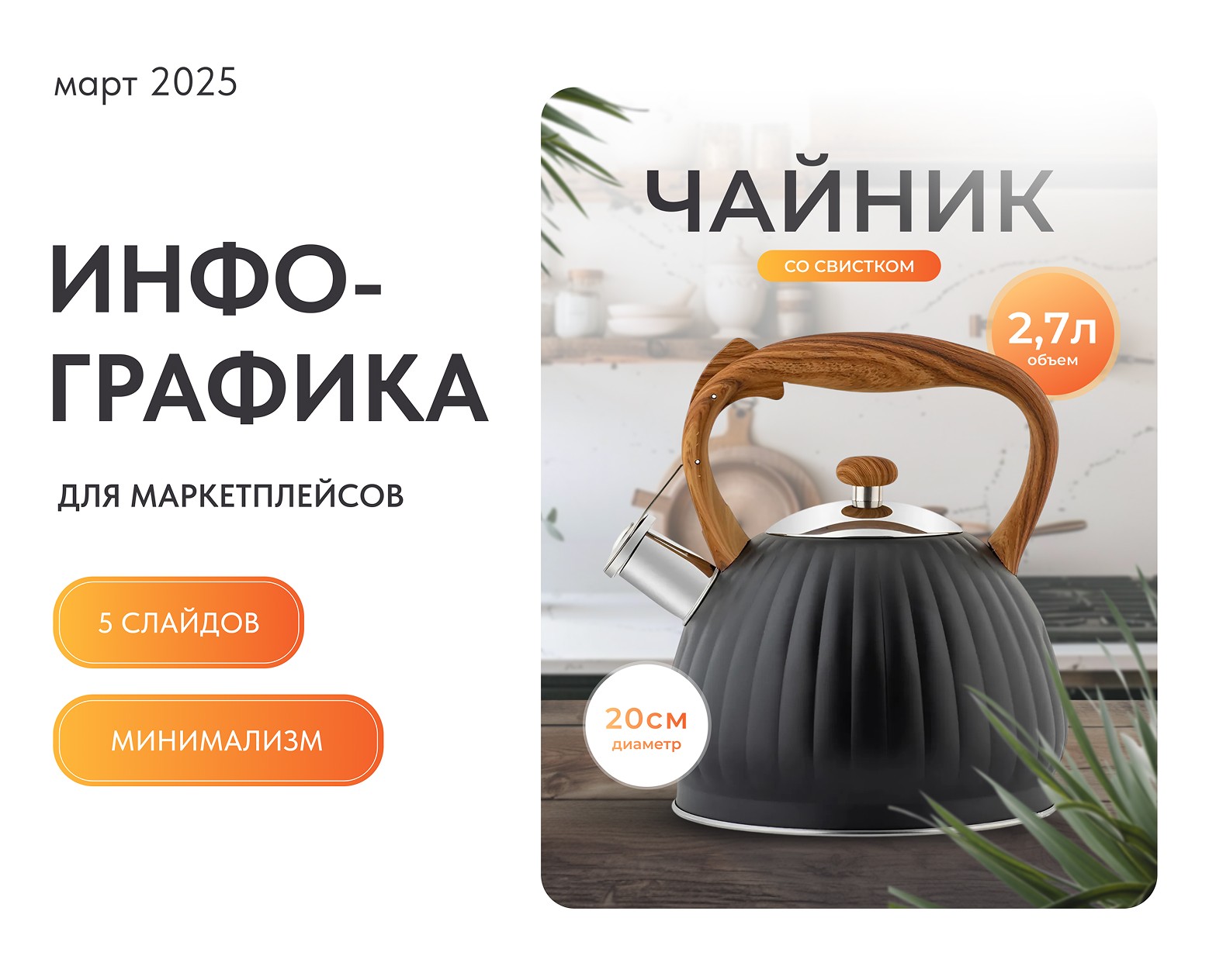 Инфографика. Карточка товара. Чайник. Кухня — Графика, Маркетинг на Dprofile