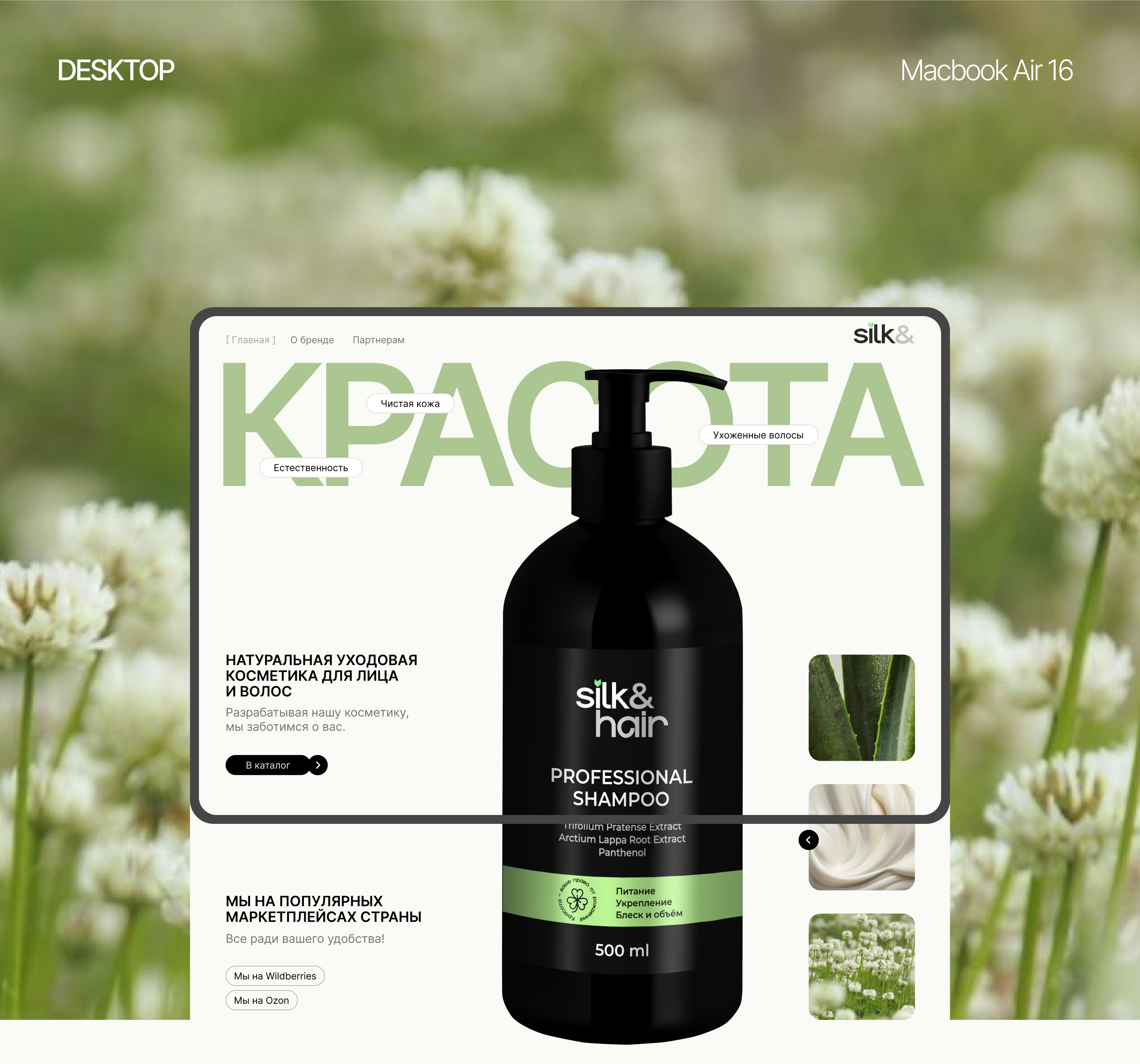 Сайт для бренда косметики "Silk&" — Изображение №1 — Интерфейсы на Dprofile