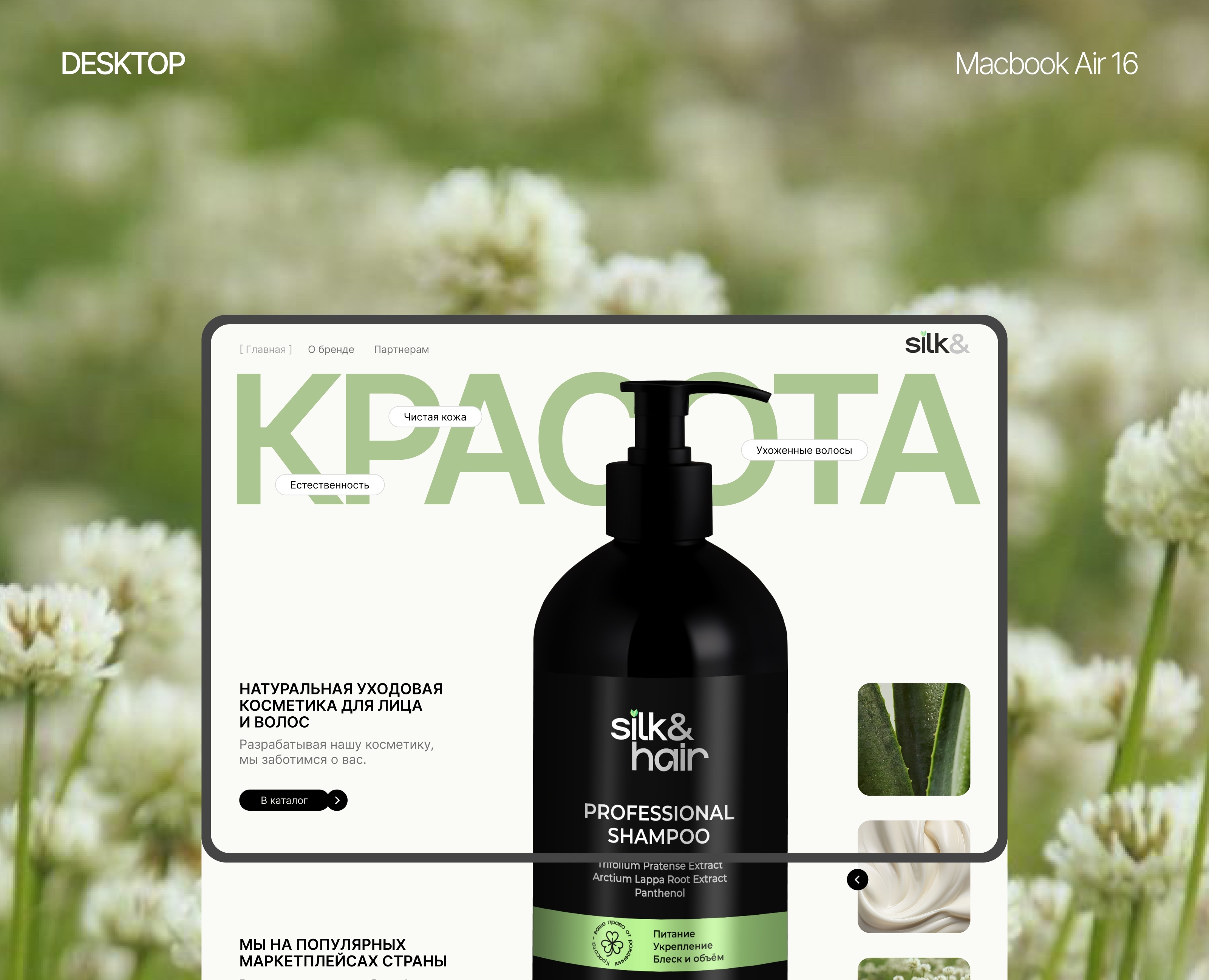Сайт для бренда косметики "Silk&" — Интерфейсы на Dprofile