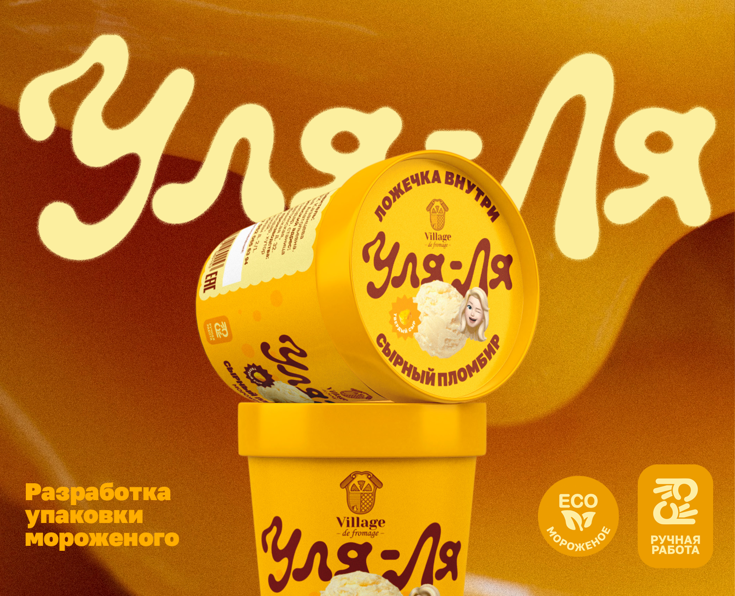 Упаковка для сырного пломбира "Уля-ля" — Брендинг, Графика на Dprofile
