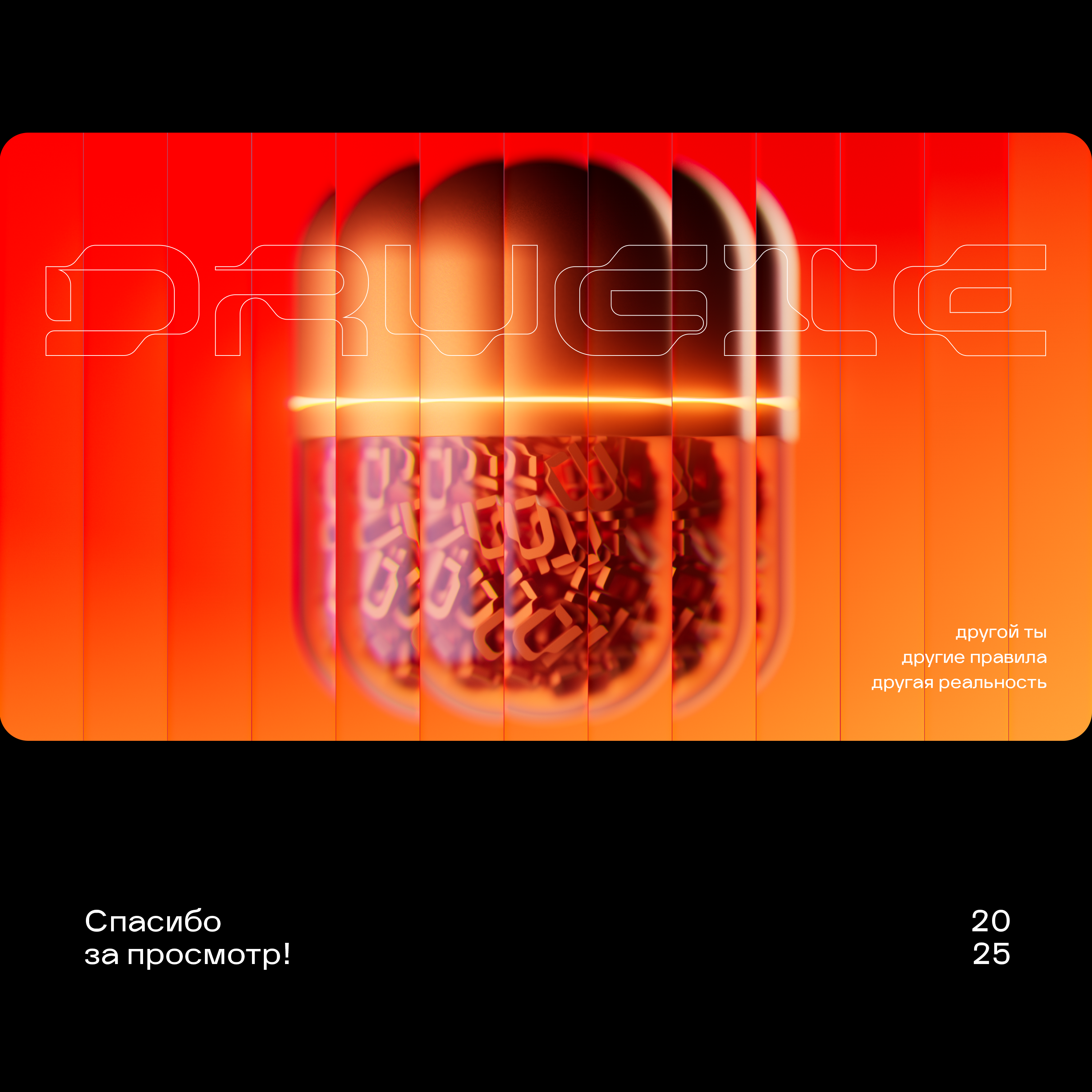 DRUGIE — Изображение №5 — Брендинг, 3D на Dprofile